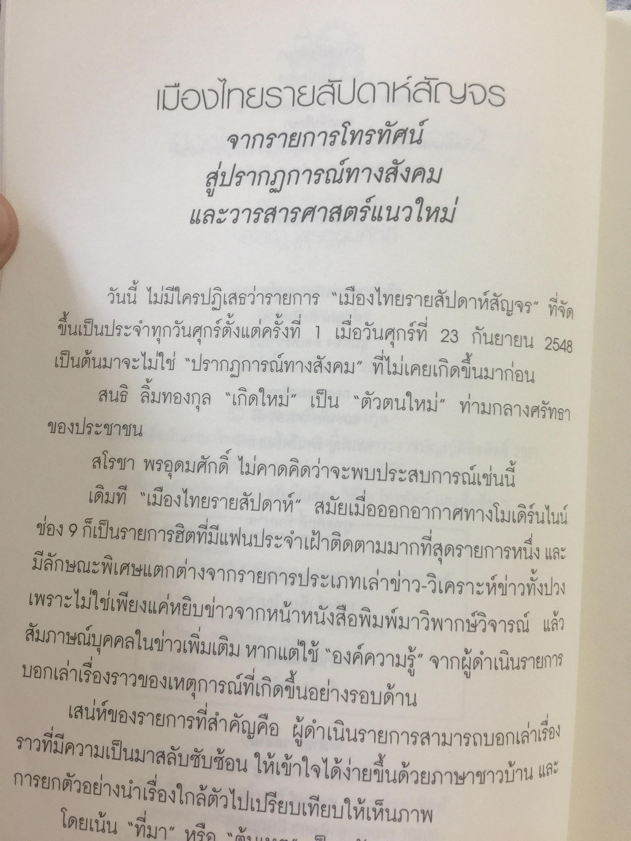 เมืองไทยรายสัปดาห์สัญจร 2. ยามเฝ้าแผ่นดิน. เรียบเรียงจากเวทีเมืองไทยรายสัปดาห์สัญจร ครั้งที่ 9-14. โดย สนธิ ลิ้มทองกุล และสโลชา พรอุดมศักดิ์ (ไม่มี VCD ที่แถม) 0 กก.
