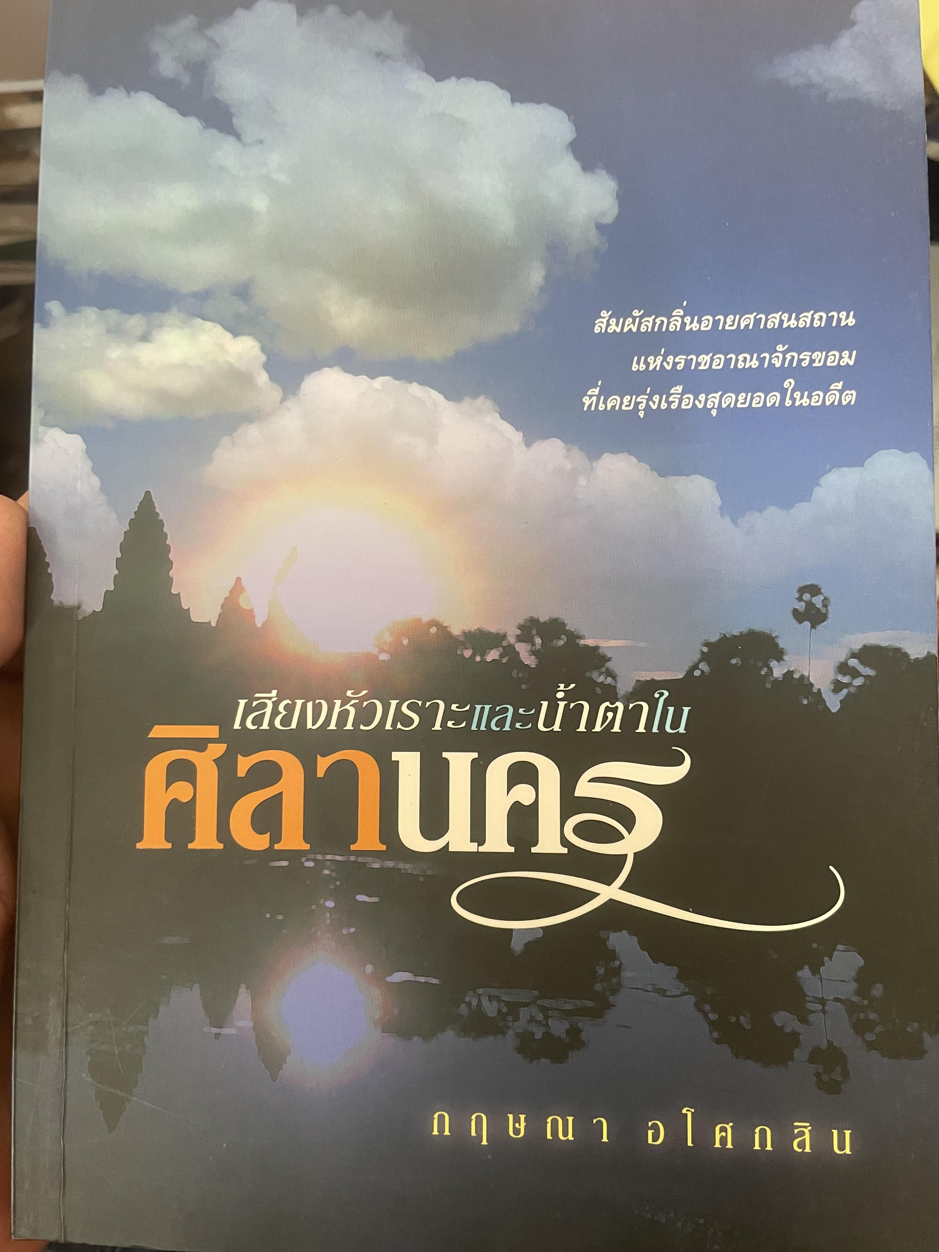 ศิลานคร เสียงหัวเราะและบ้ำตา 700 กรัม