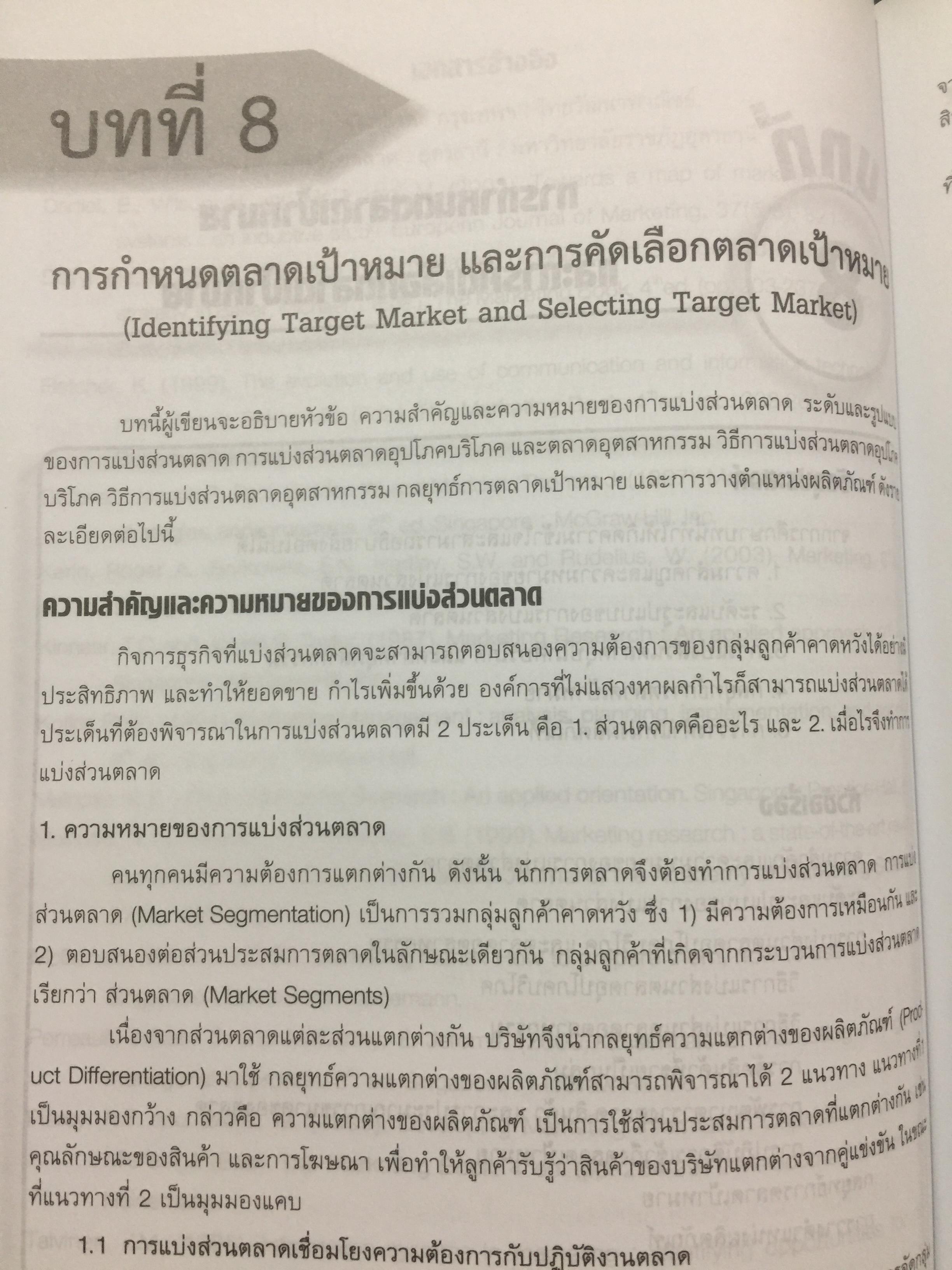 การบริหาร การตลาด. MARKETING. MANAGEMENT. ผู้เขียน ผู้ช่วยศาสตราจารย์ ดร.สืบชาติ อันทะไชย 0 กก.