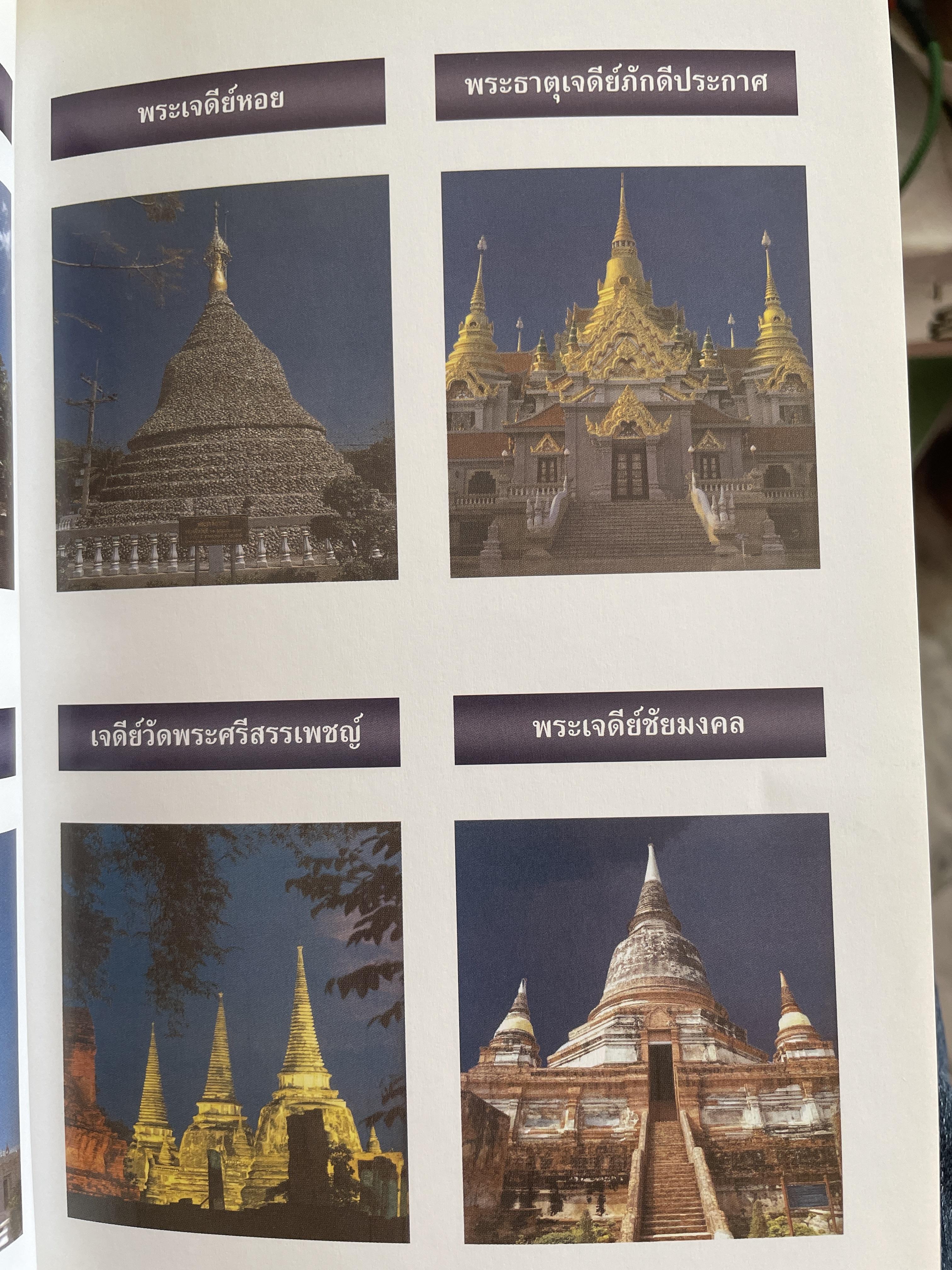 พระธาตุเจดีย์และรอยพระพุทธบาท อันศักดิ์สิทธ์ในประเทศไทย. 1 กก.