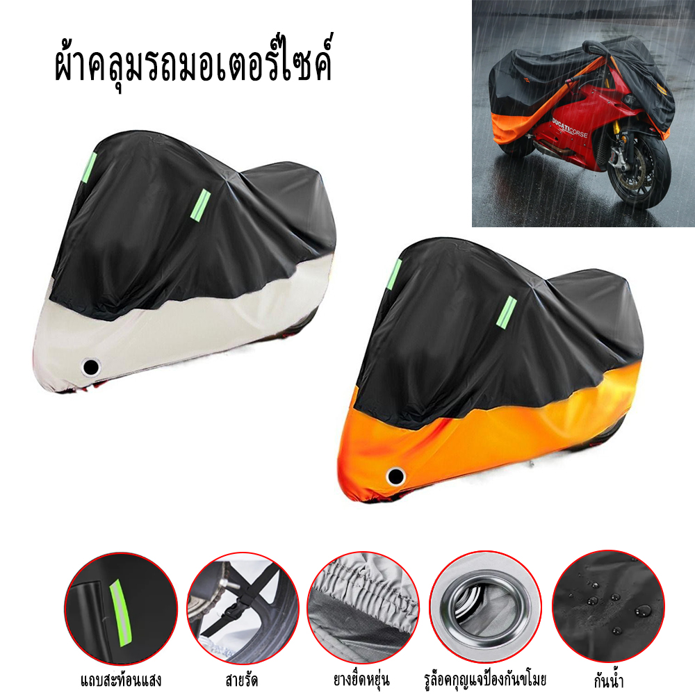 ผ้าคลุมรถมอเตอร์ไซค์ บิ๊กไบค์ กันแดด กันฝน กันฝุ่น ขนาด 2XL/245*105*125CM