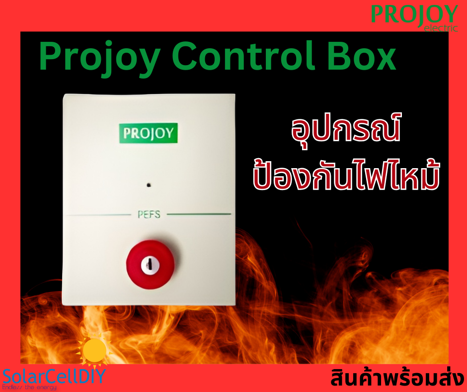 อุปกรณ์ป้องกันไฟไหม้ Emergency Switch จากแบรนด์ Projoy สำหรับควบคุมการทำงานของอุปกรณ์ Rapid Shutdown ในระบบโซล่าเซลล์