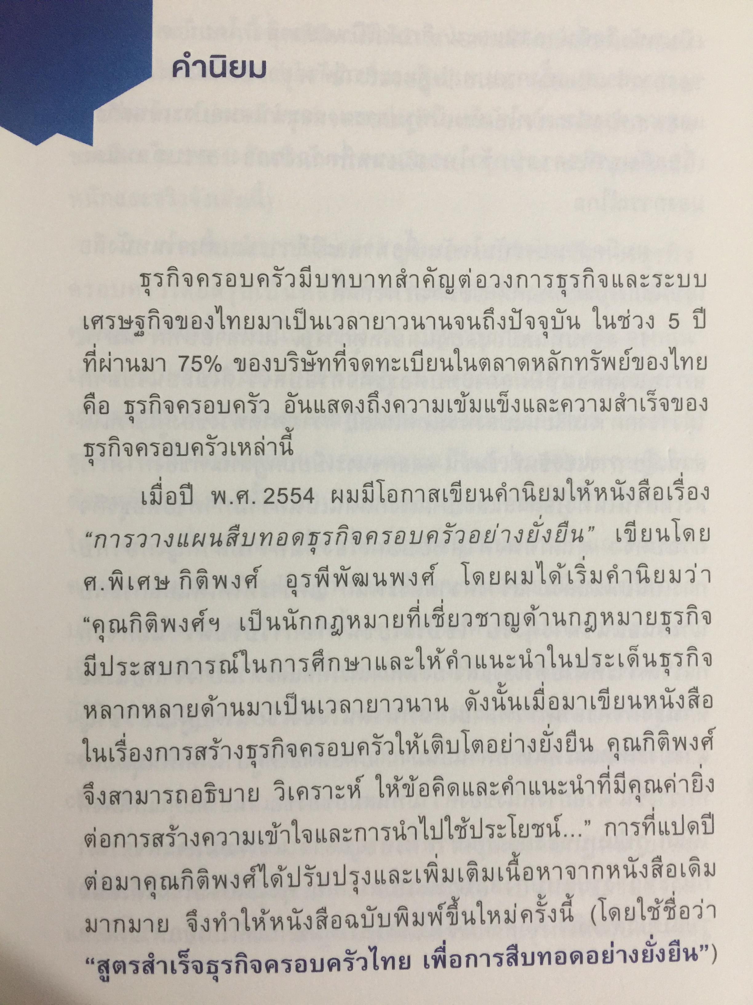 สูตรสำเร็จธุรกิจครอบครัวไทย. เพื่อการสืบทอดอย่างยั่งยืน. Building a Legacy. โดย ศาสตราจารย์พิเศษ กิติพงศ์ อุรพีพัฒนพงศ์ 0 กก.