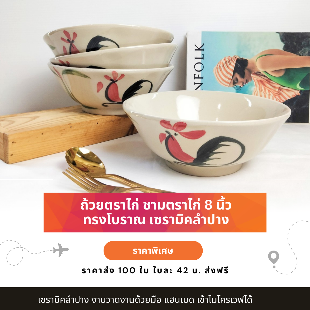 ถ้วยเซรามิค ถ้วยตราไก่ ชามตราไก่ 8 นิ้ว ราคาส่ง 100 ใบ ใบละ 42 บ. ส่งฟรี