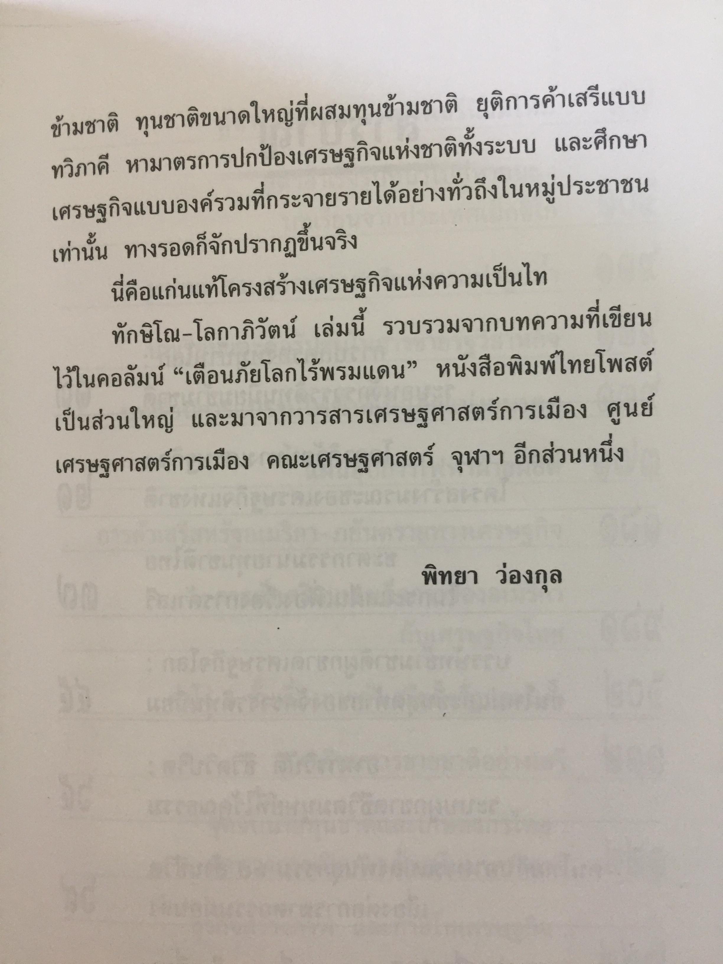ทักษิโณโลกาภิวัตน์ The Conservative within Globalization ผู้เขียน พิทยา ว่องกุล 1,500 กรัม