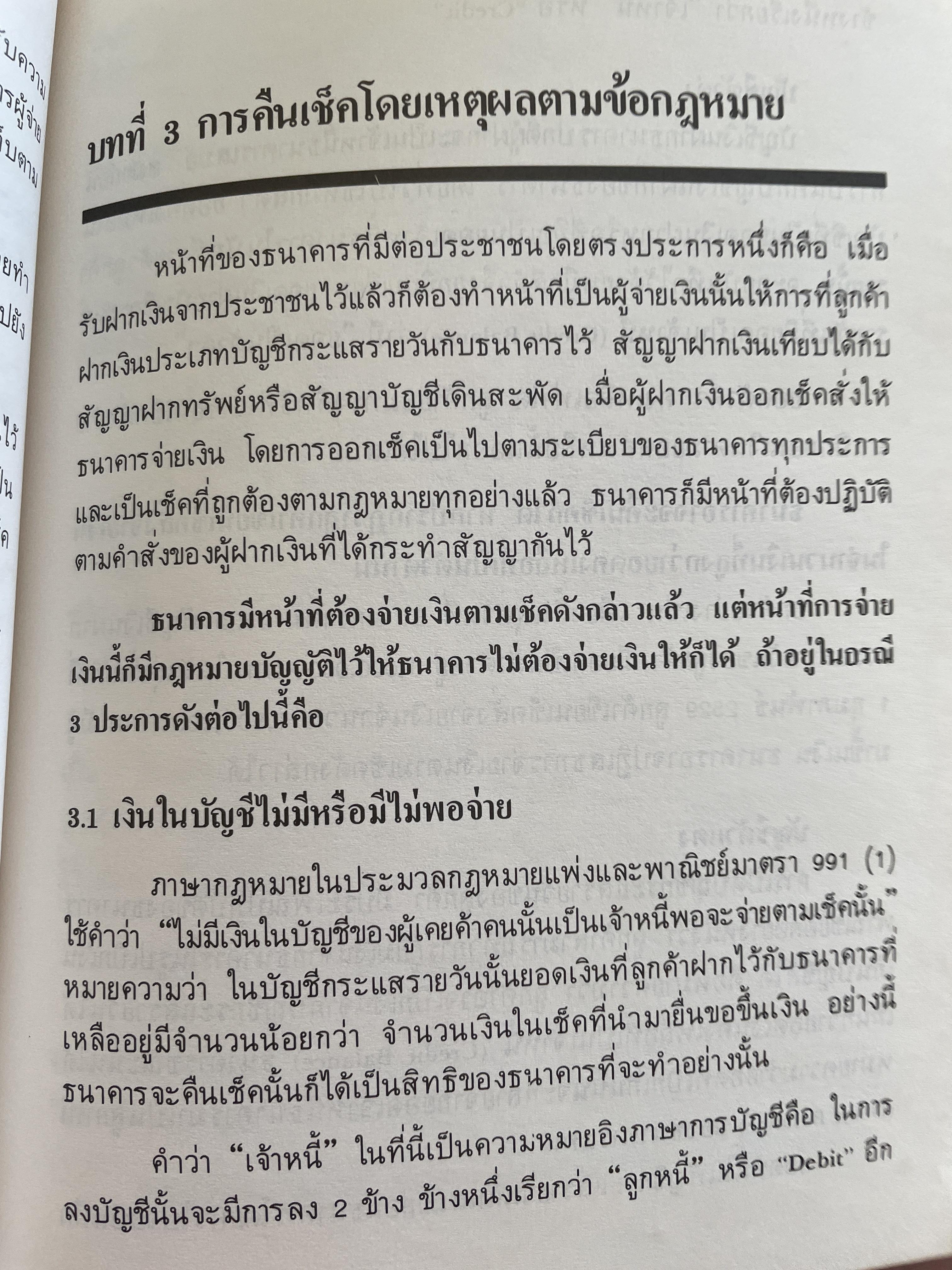 เช็คภาคปฎิบัติตอน การคืนเช็คของธนาคาร SOLUTION IS TO ‘BAD CHEQUE. โดย เจริญ เจษฏาวัลย์ 800 กรัม