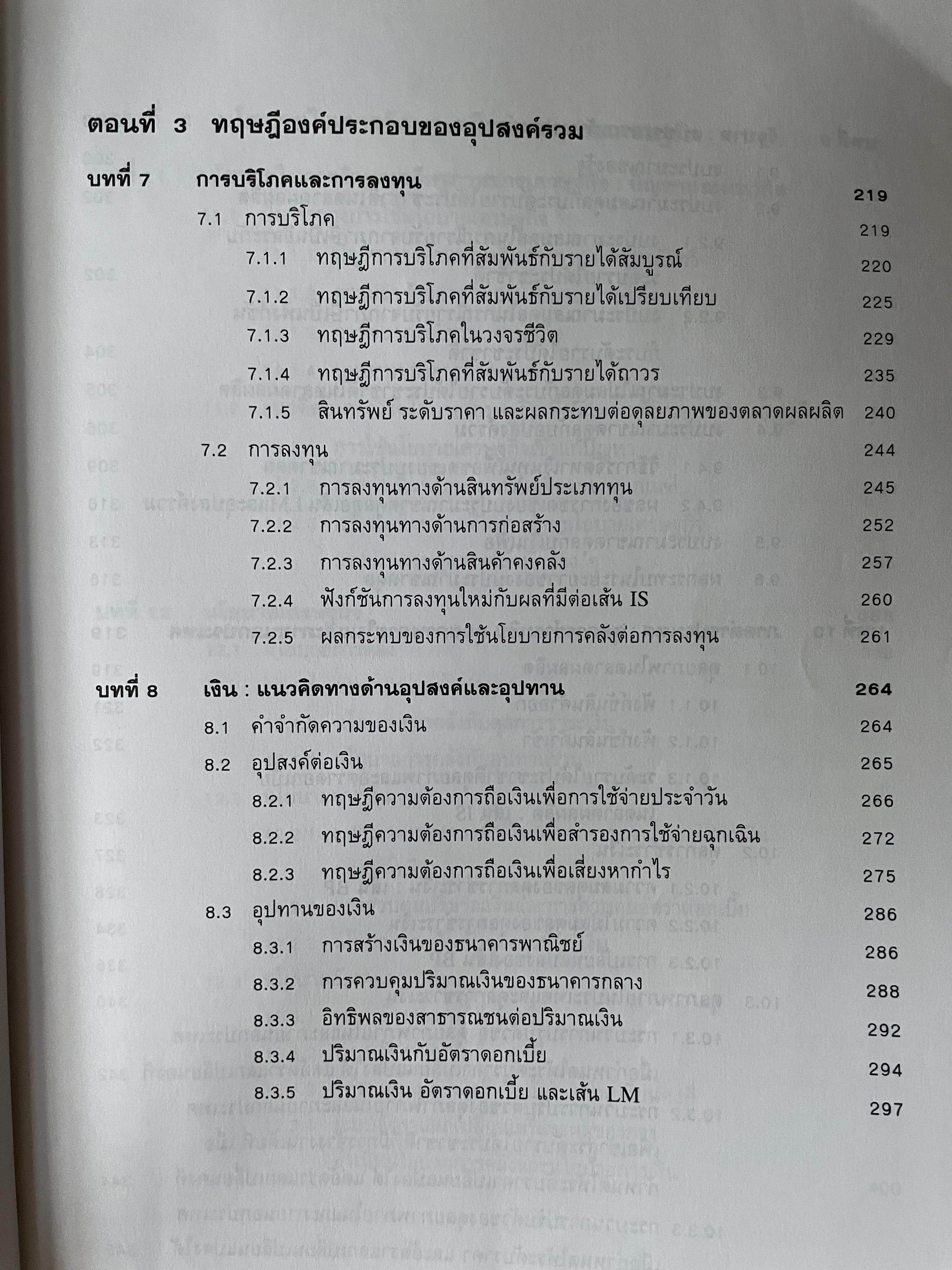 มหเศรษฐศาสตร์วิเคราะห์ : จากทฤษฎีสู่นโยบาย พิมพ์ครั้งที่ 4 ผู้เขียน รัตนา สายคณิต คณะเศรษฐศาสตร์ จุฬาลงกรณ์มหาวิทยาลัย 3 กก.
