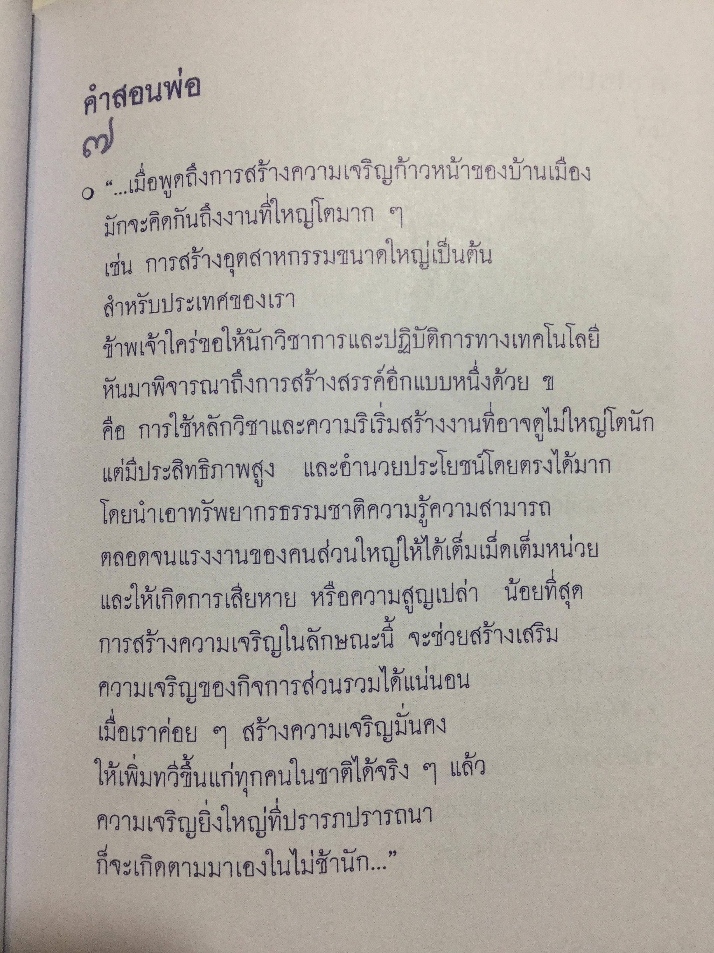 209 คำสอนพ่อ เศรษฐกิจพอเพียง. หลักปฎิบัติตามแนวทางอันเนื่องมาจากพระราชดำริ ฯ 0 กก.