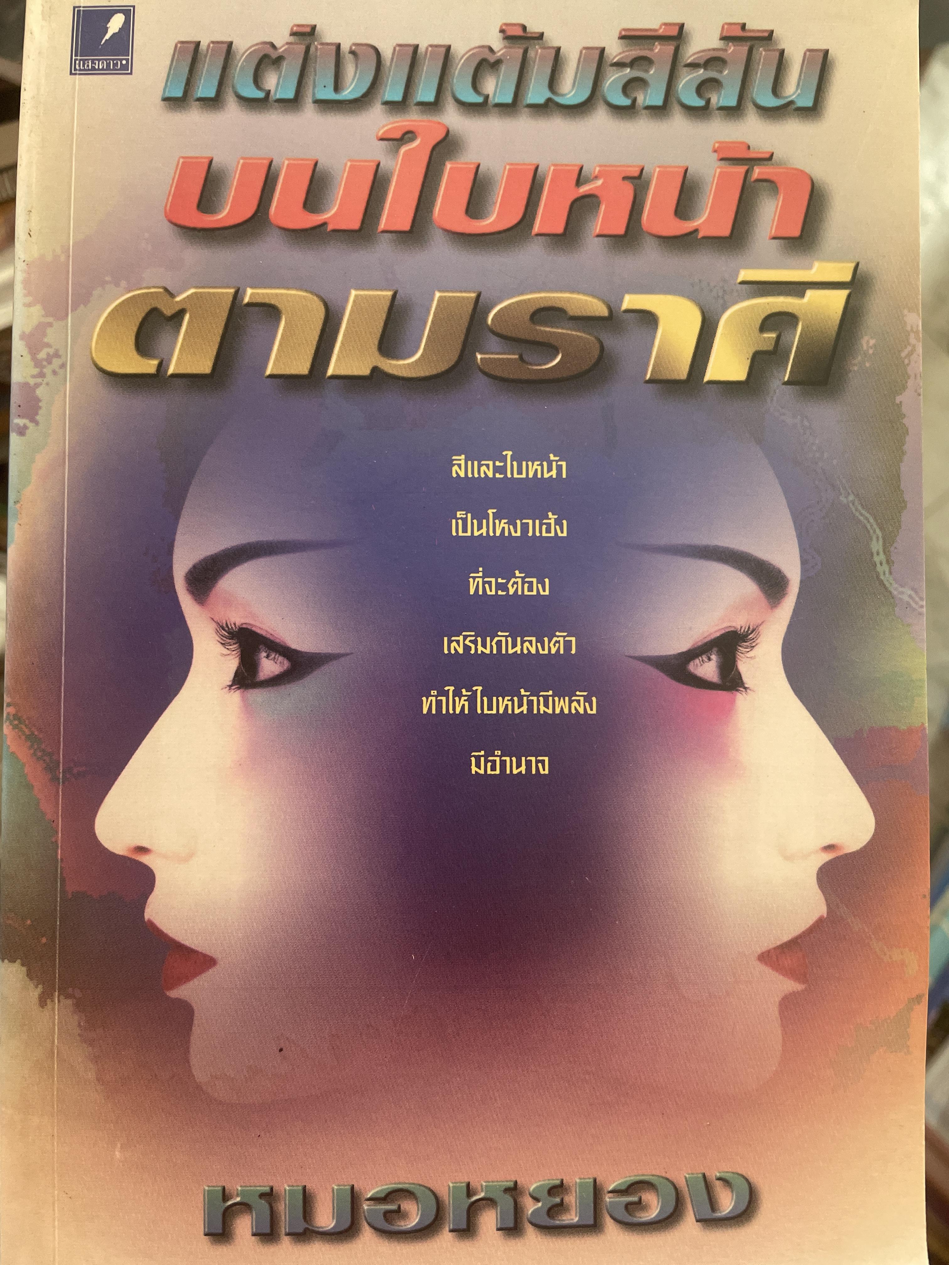 แต่งแต้มสีสันบนใบหน้าตามราศี สีใบหน้าเป็นโหงวเฮ้งที่จะต้องเสริมปกันลงตัว ทำให้ใบหน้ามีพลัง มีอำนาจ ผู้เชียน หมอหยอง 800 กรัม