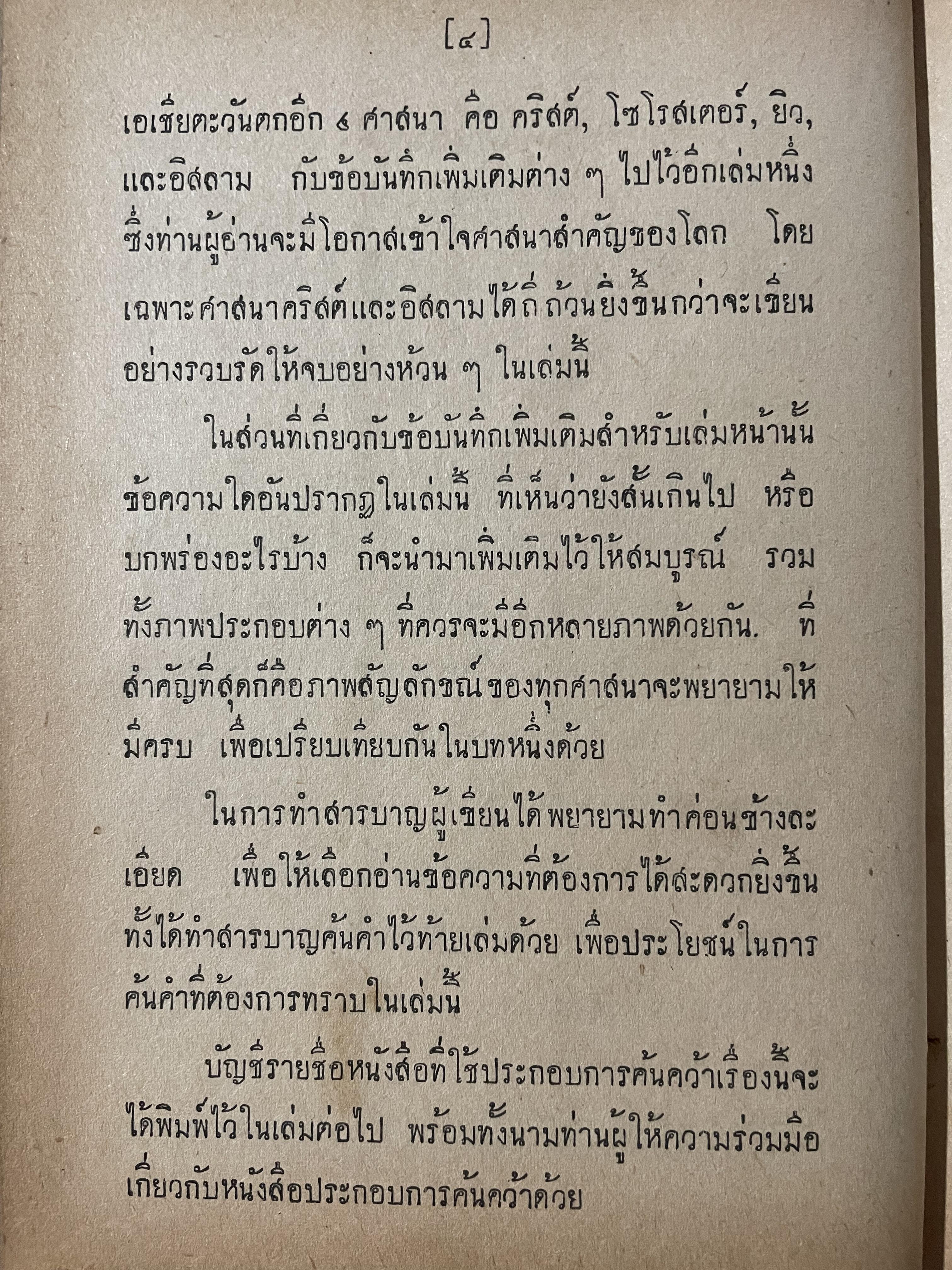 ประวัติศาสตร์ศาสนา โดย สุขีพบุญญานุภาพ 0 กก.