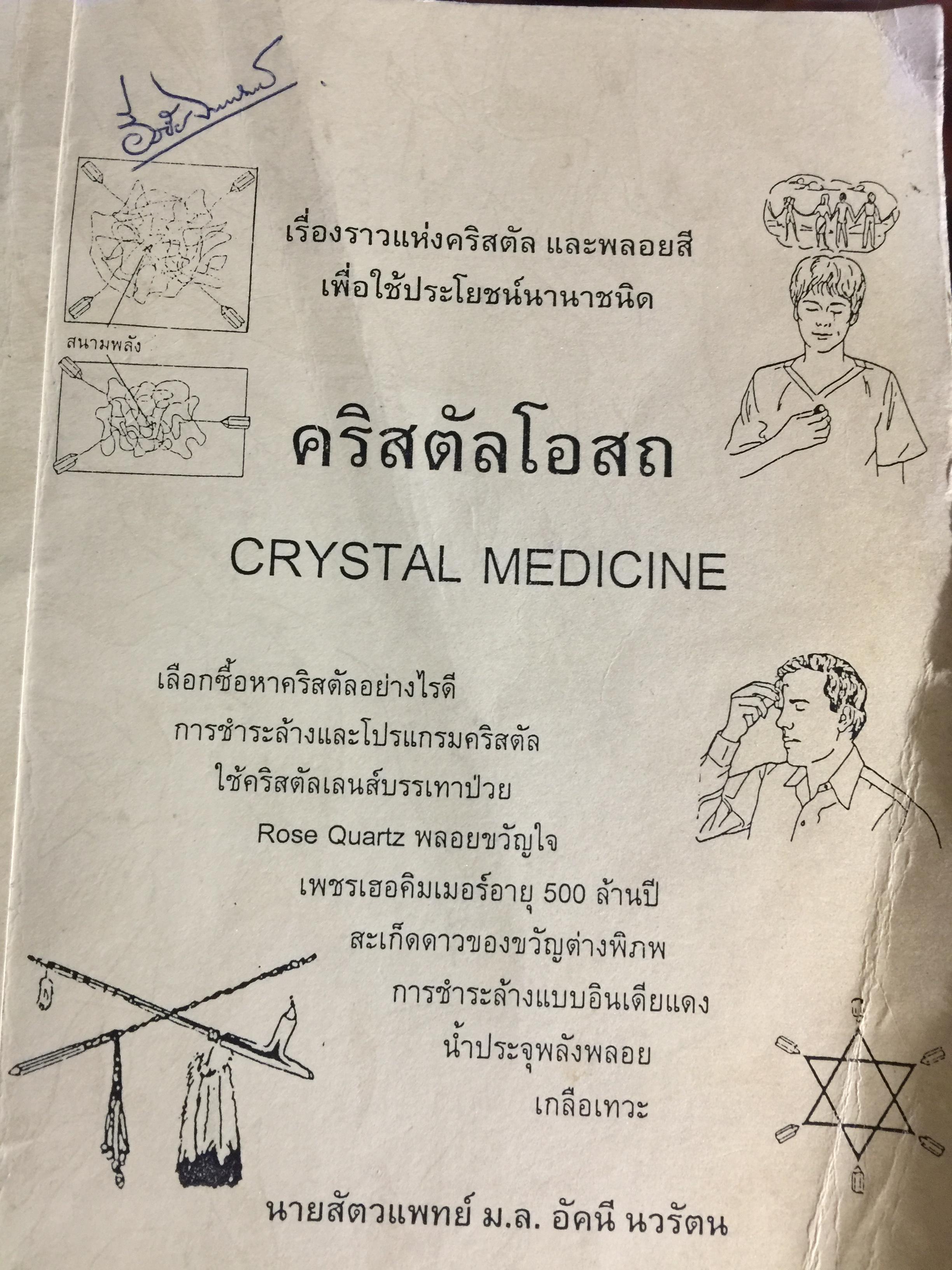 คริสตัลโอสถ. CRYSTAL MEDICINE เรื่องราวแห่งคริสตัล และพลอยสี เพื่อใช้ประโยชน์นานาชนิด ผู้เขียน นายสัตวแพทย์ ม.ล.อัคนี นวรัตน 500 กรัม