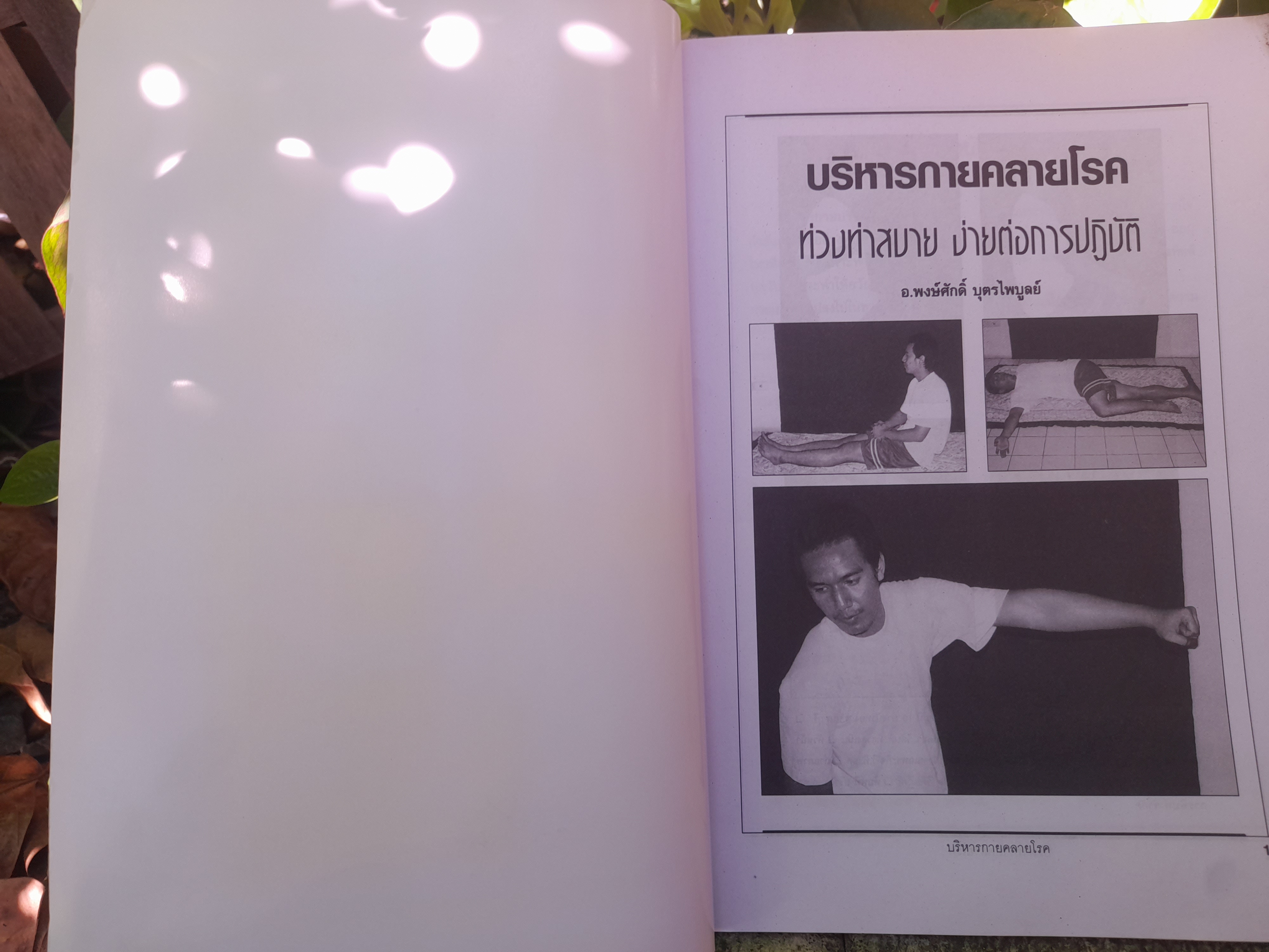 การบริหารกาย คลายโรค โดย อ. พงษ์ศักดิ์ บุตรไพบูลย์ หนังสือที่ผสานการบริหารกายแผนใหม่ แผนโบราณและการฝึกสมาธิไว้ด้วยกัน