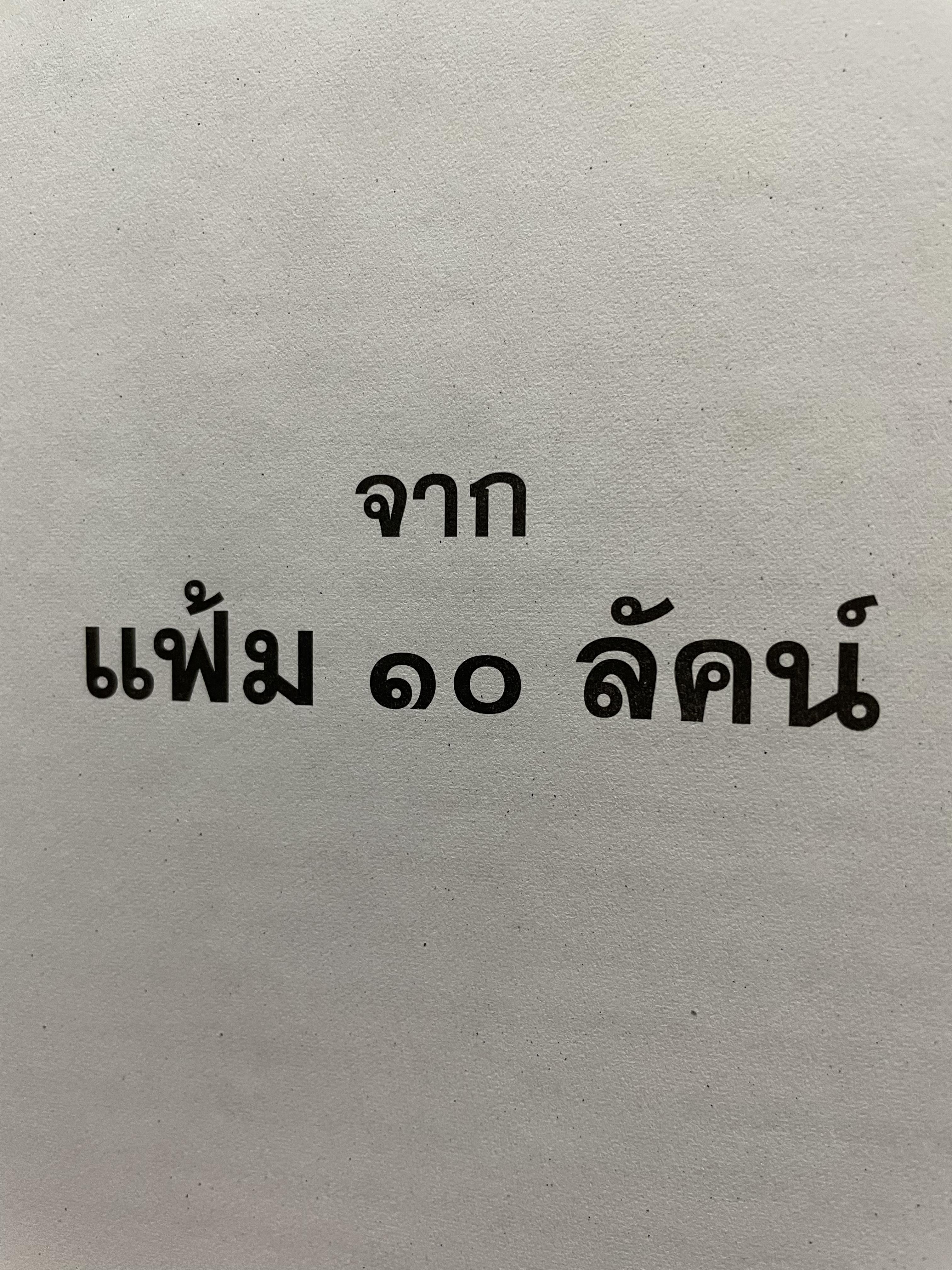 จากแฟ้ม 10 ลัคน์ ของปรมาจารย์ อรุณ เทศถมทรัพย์ 0 กก.