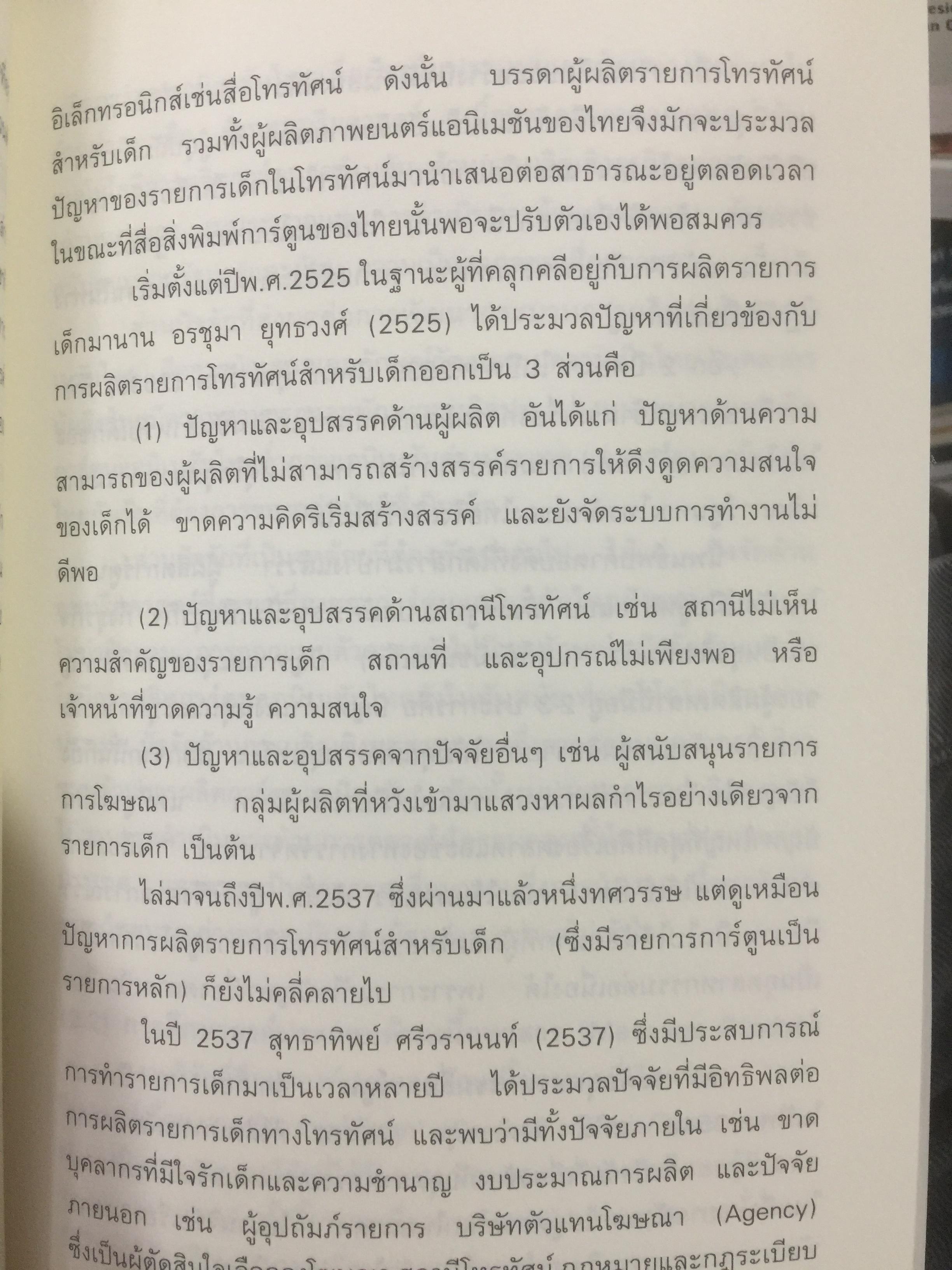 สื่อที่ใช่ ของใครที่ชอบ. การ์ตูน. โทรทัศน์ท้องถิ่น. แฟนคลับ ผู้เขียน กาญจนา แก้วเทพและคณะ 0 กก.