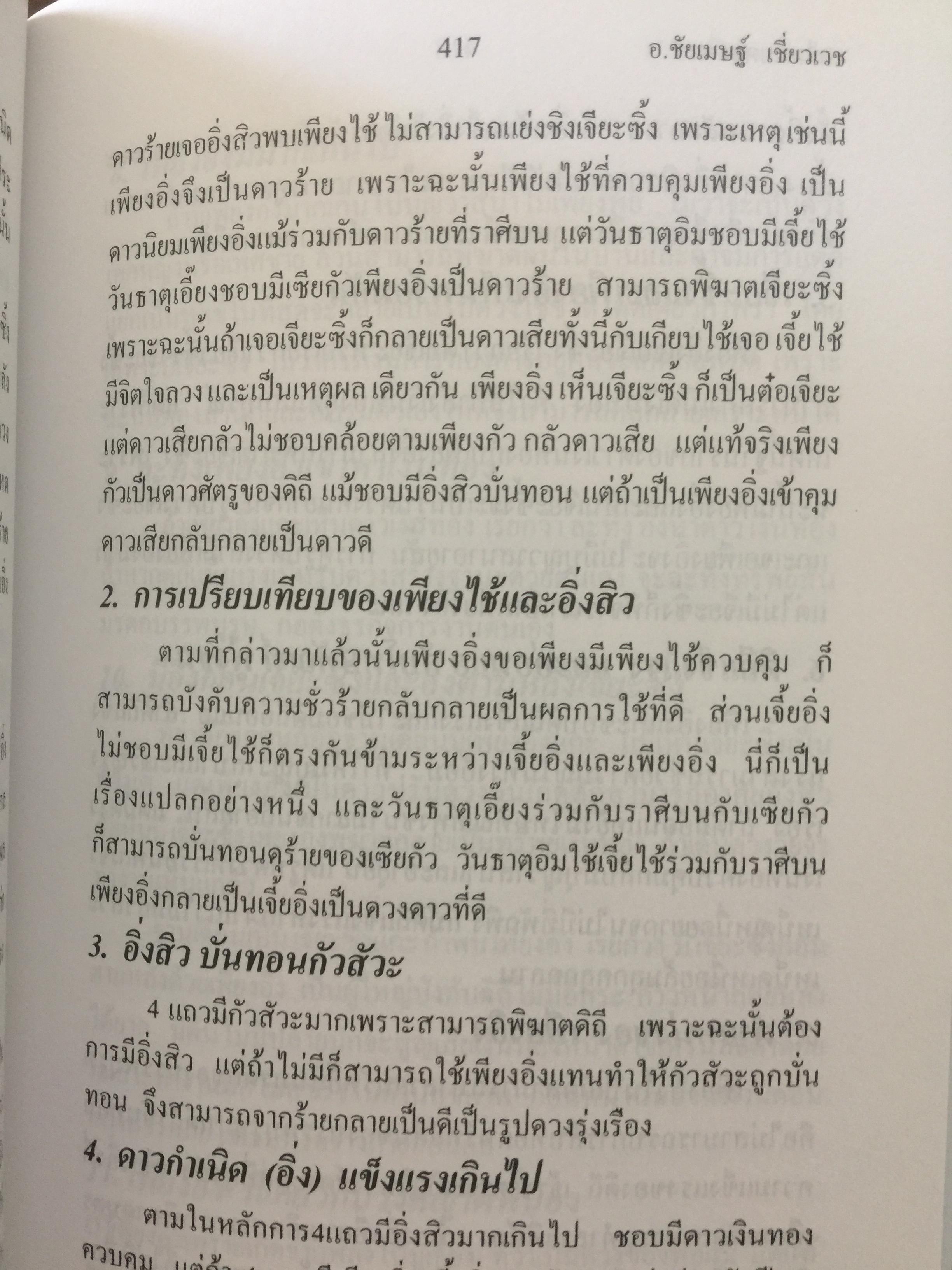 เคล็ดลับดวงจีน. โป๊ยหยี่ (สี่แถว) ฉบับภาษาไทย เล่ม 3. โดย อาจารย์ชัยเมษฐ์ เชี่ยวเวช 0 กก.