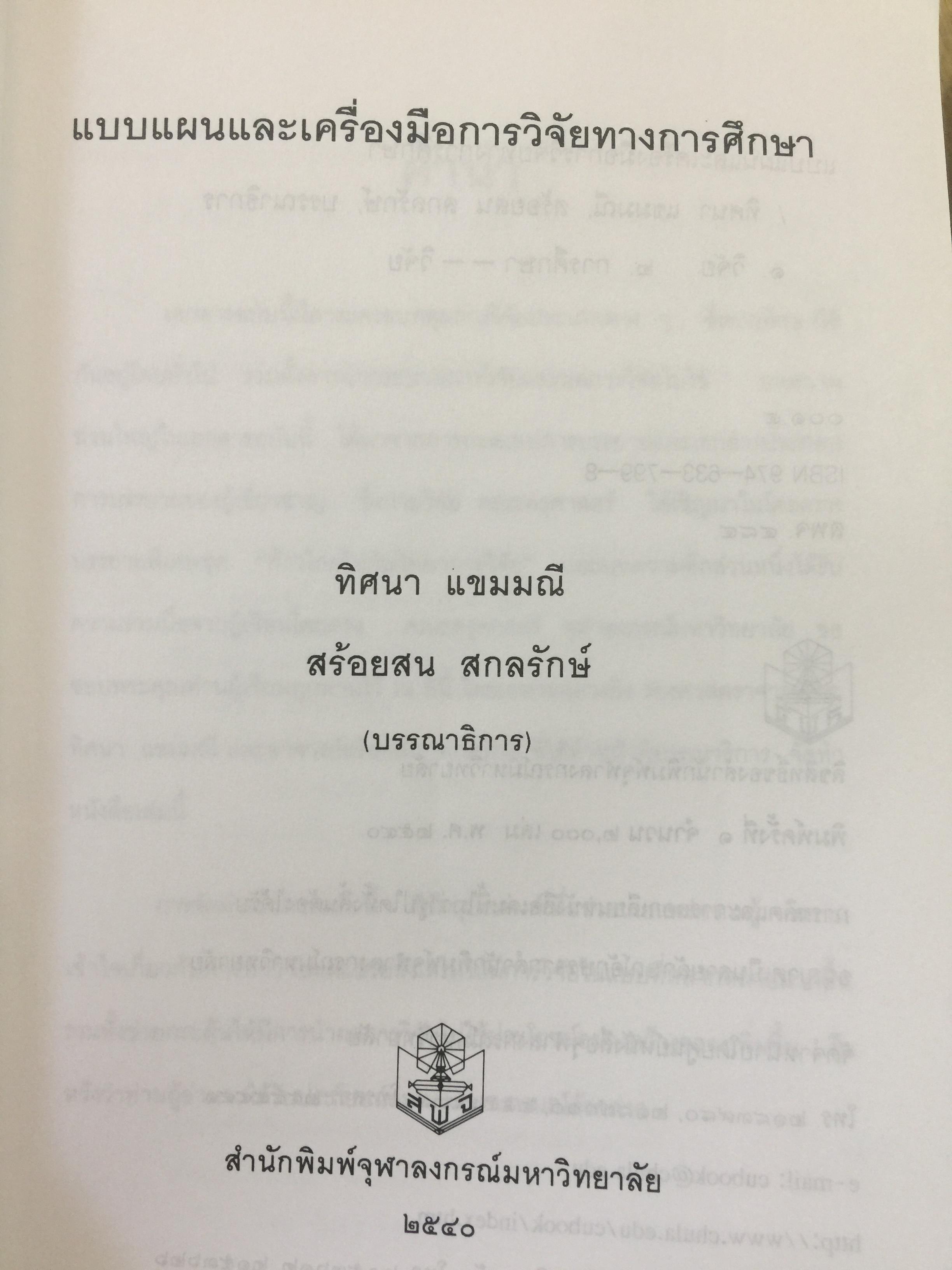 แบบแผนและเครื่องมือการวิจัยทางการศึกษา. บรรณาธิการ ดร.ทิศนา แซมมณี และคณะ 0 กก.