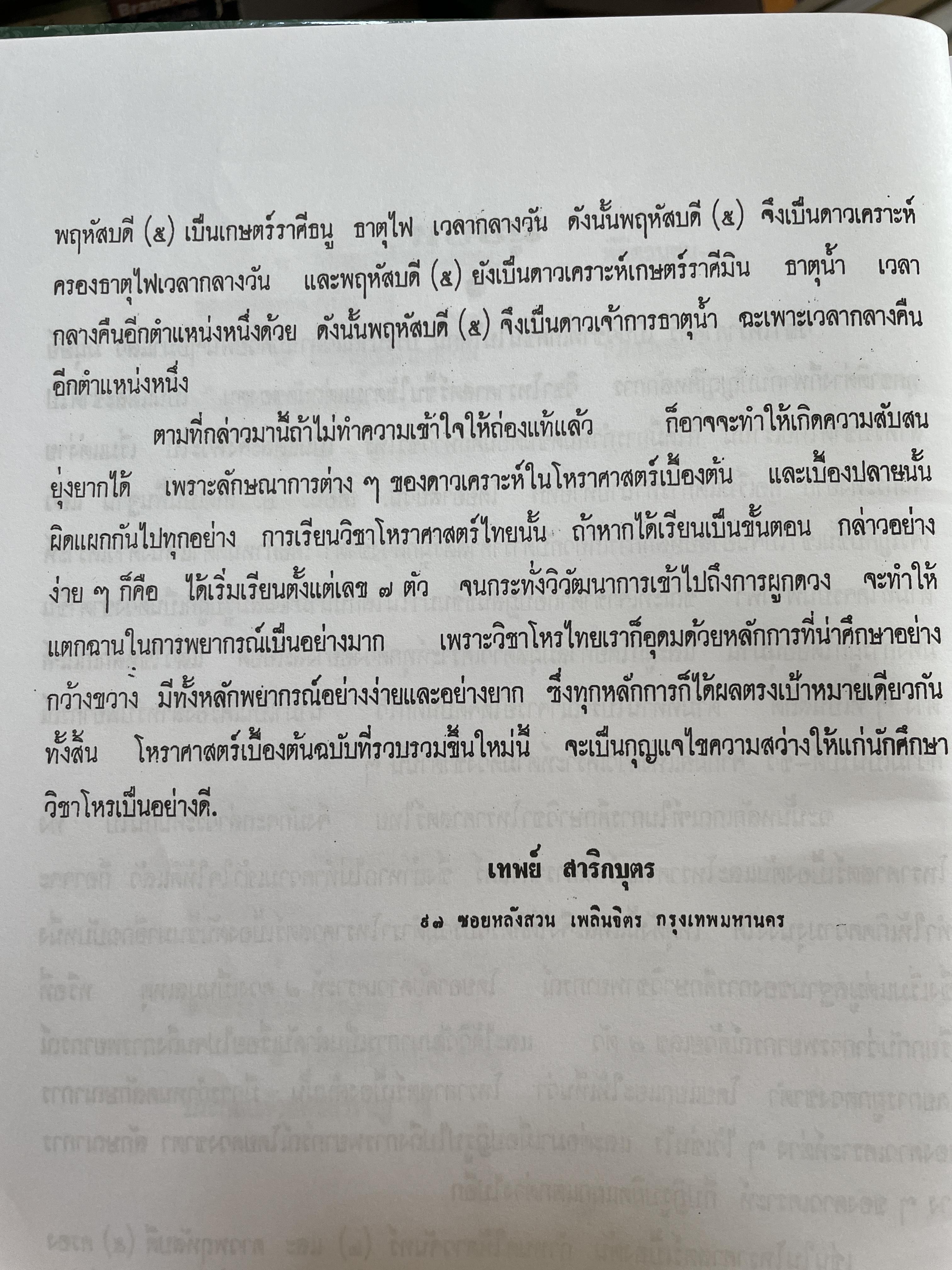 โหราศาสตร์เบื้องต้น ผู้เขียน อาจารย์เทพย์ สาริกบุตร 1,200 กรัม