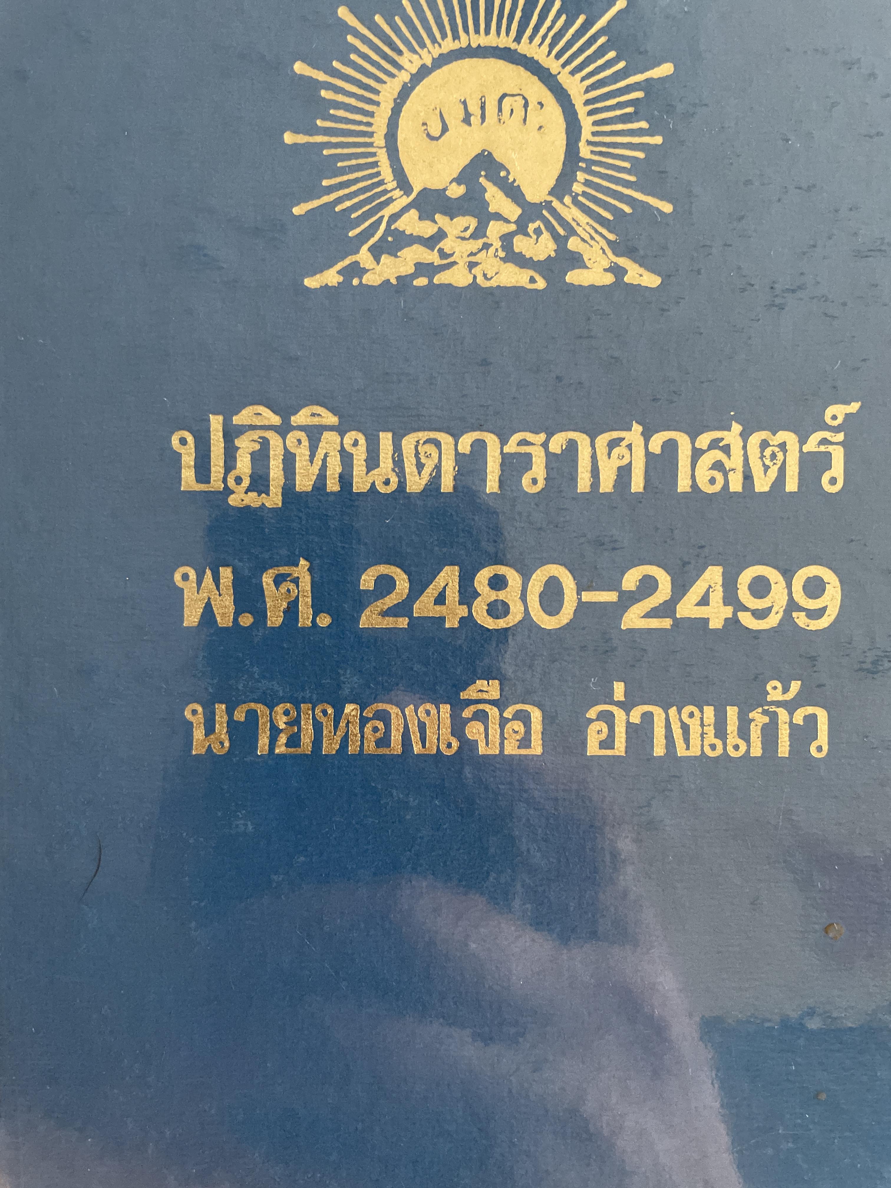 ปฏิทินดาราศาสตร์ พ.ศ,2480-2499 นายทองเจือ อ่างแก้ว 1,800 กรัม