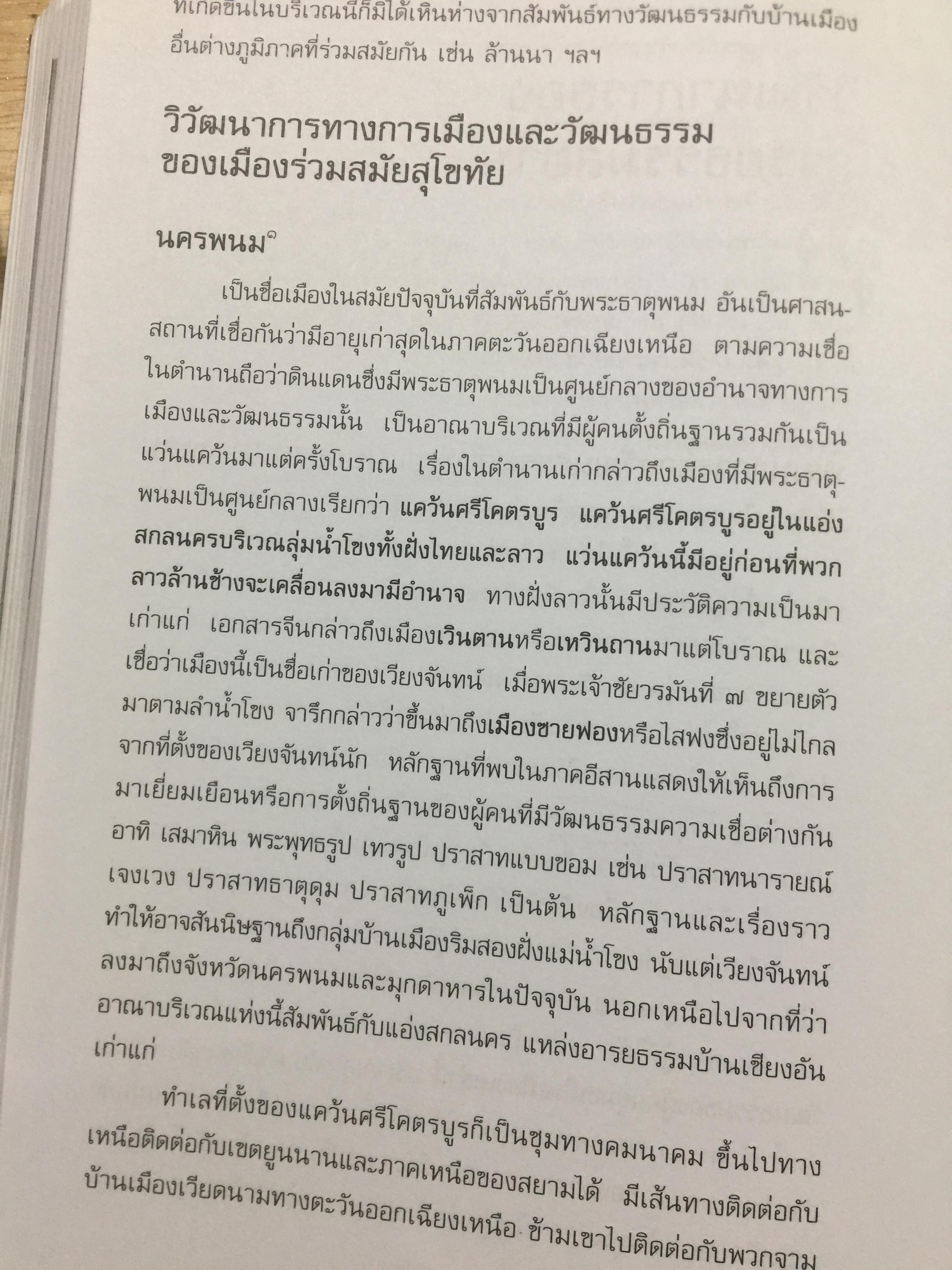 อารยธรรมไทย. พิมพ์ครั้งที่สาม ปรับปรุงใหม่. ผู้เขียน ดร.ธิดา สาระยา 3 กก.