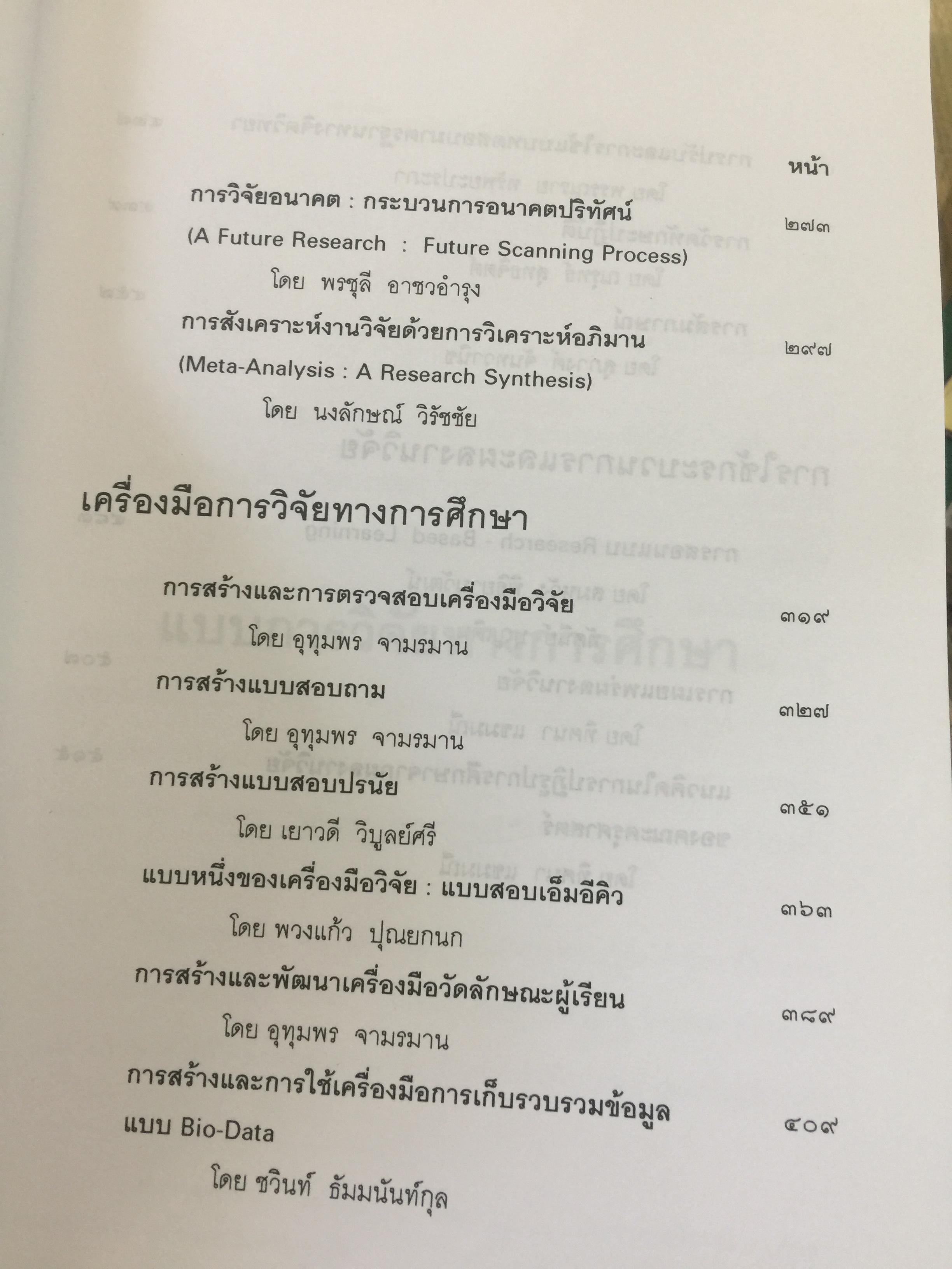 แบบแผนและเครื่องมือการวิจัยทางการศึกษา. บรรณาธิการ ดร.ทิศนา แซมมณี และคณะ 0 กก.
