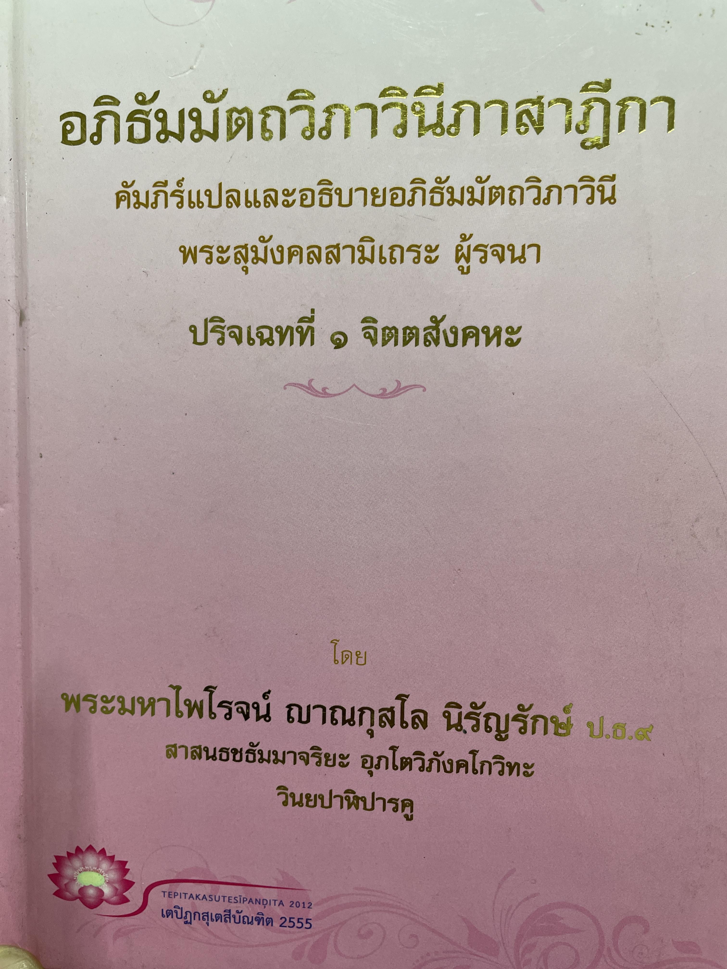 อภิธัมมัตถวิภาวินีภาวาฏีกา คัมภีร์แปลและอธิบายอภิธัมมัตถวิภาวินี พระสุมังคลสามิเถระ ผู้รจนา ปริจเฉทที่ 1 จิตตสังคหะ โดย พระมหาไฟโรจน์ญาณกุสโล นิรัญรักษ์ ป.ธ.9 800 กรัม