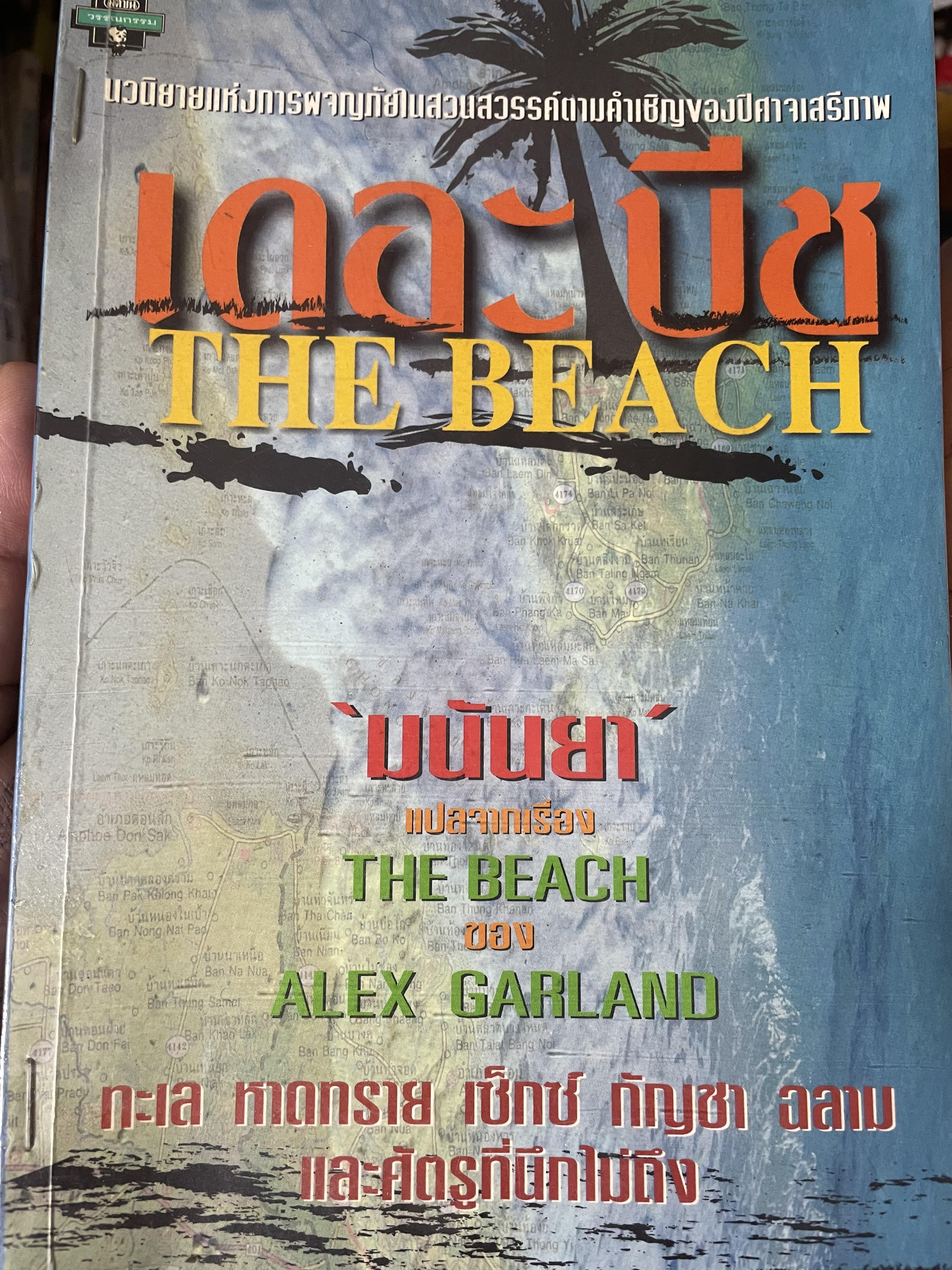 เดอะบีช THE BEACH นวนิยายแห่งการผจญภัยในสวนสวรรค์ตามคำเชิญปีศาจเสรีภาพ 900 กรัม