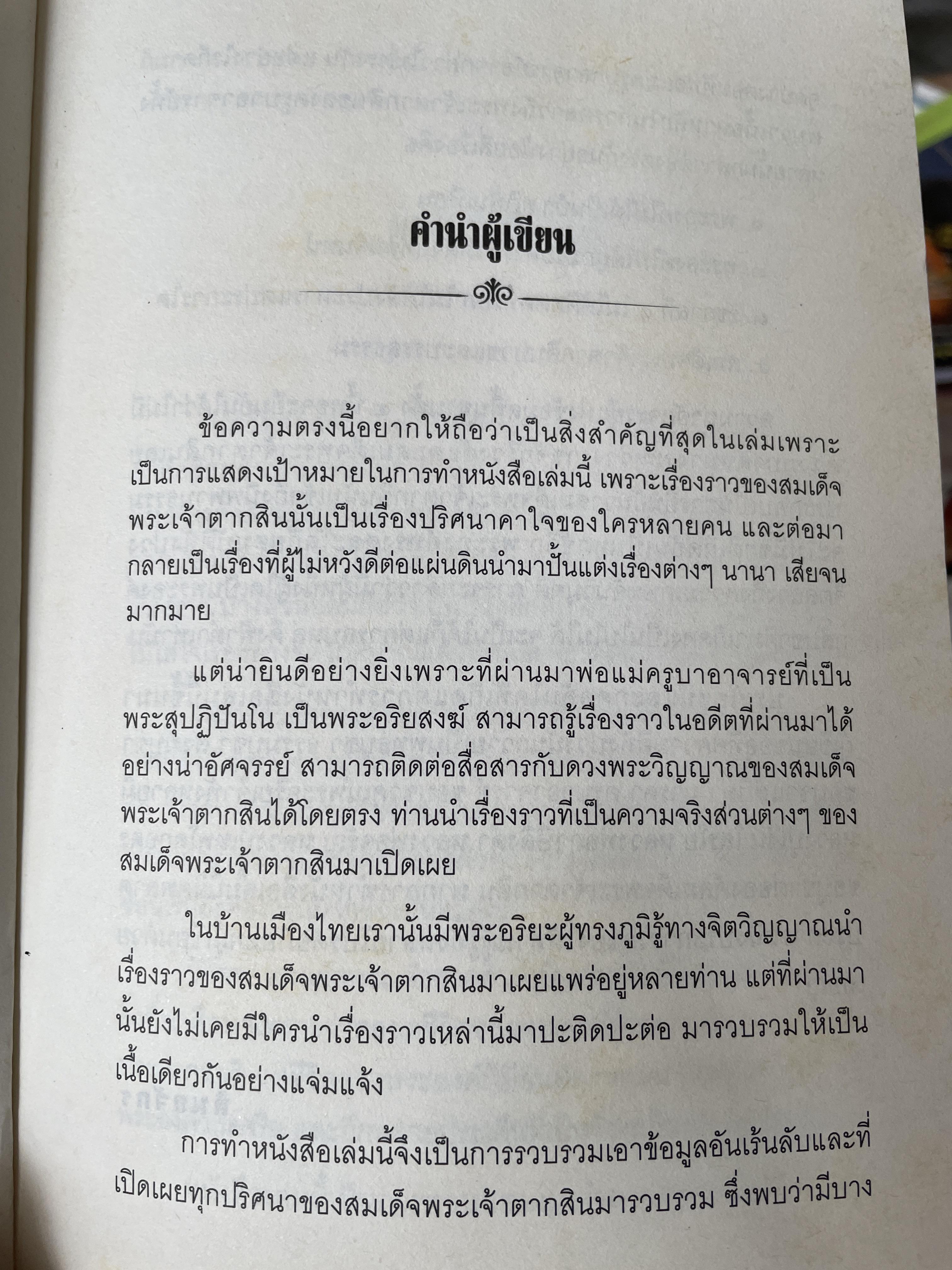 ญาณพระอริยะ ไขปริศนาพระเจ้าตาก ข้อมูลที่นักประวัติศาสตร์มิอาจล่วงรู้ หลวงปู่เทพโลกอุดร เป็นครูกรรมฐานท่านแรกของพระเจ้าตาก ผู้เขียน ทิพยจักร 900 กรัม