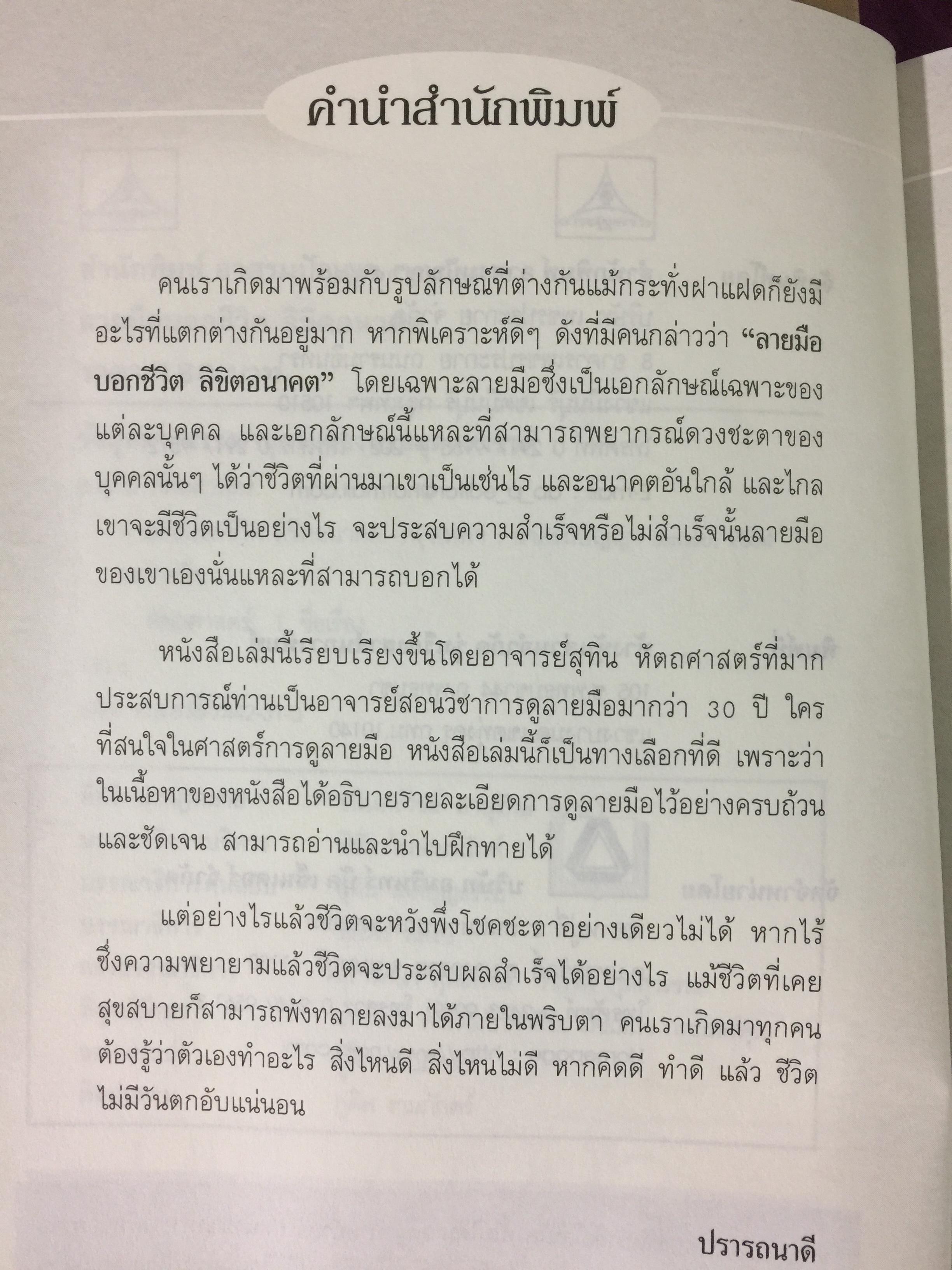 ลายมือบอกชีวิต ลิขิตอนาคต. ลักษณะเส้นสายบนฝ่ามือสามารถบอกอะไรได้หลายอย่าง คู่ครอง บุคลิก 0 กก.