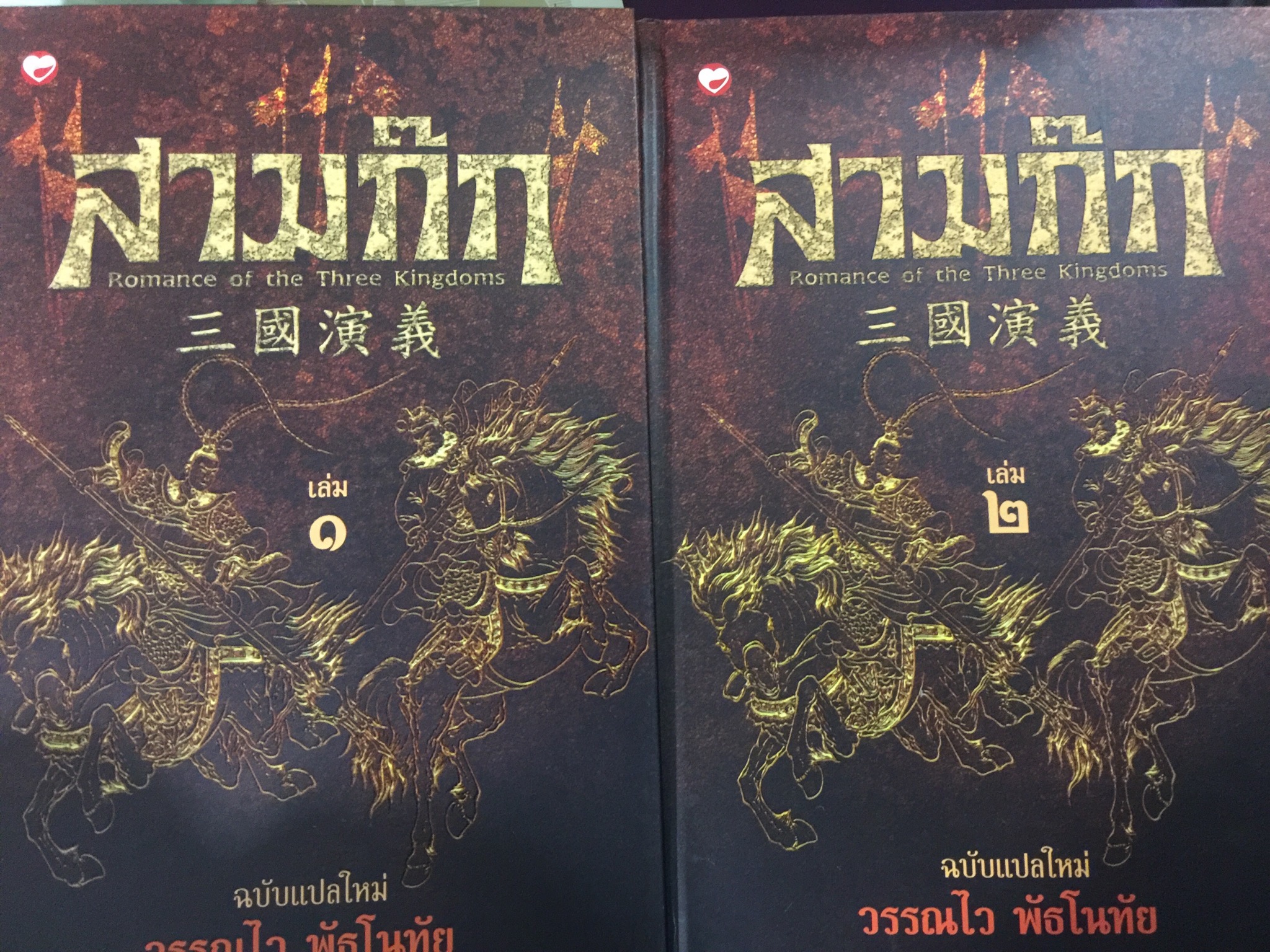 สามก๊ก Romance of the Three Kingdom เล่ม 1-2 รวม 2 เล่ม ฉบับแปลใหมโดย วรรณไว พัธโนทัย 0 กก.