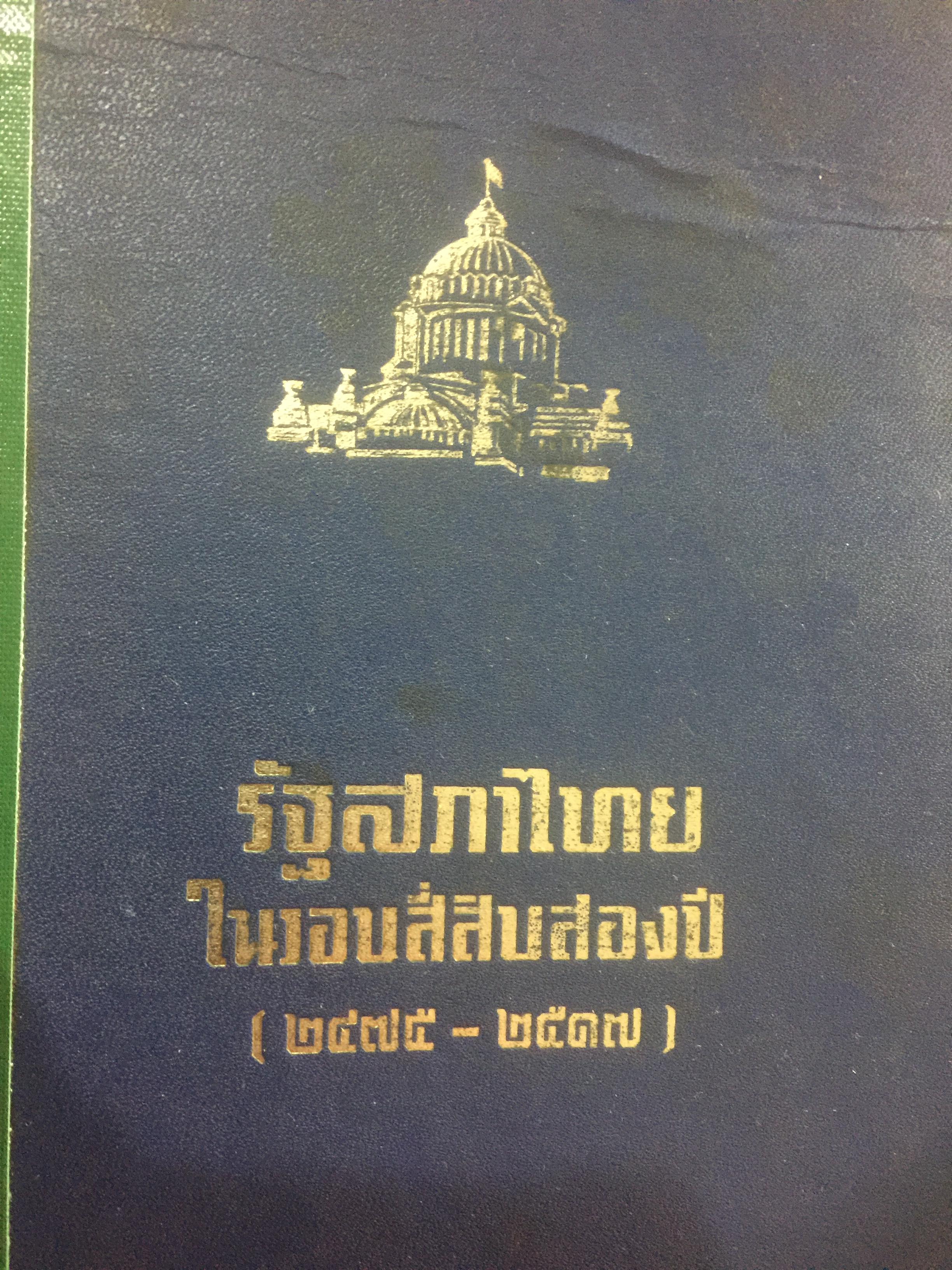 รัฐสภาไทย ในรอบสี่สิบสองปี(2475-2517) ผู้เขียน ประเส ริฐ ปัทมะสุคนธ์ อดีตเลขาธิการรัฐสภา 0 กก.