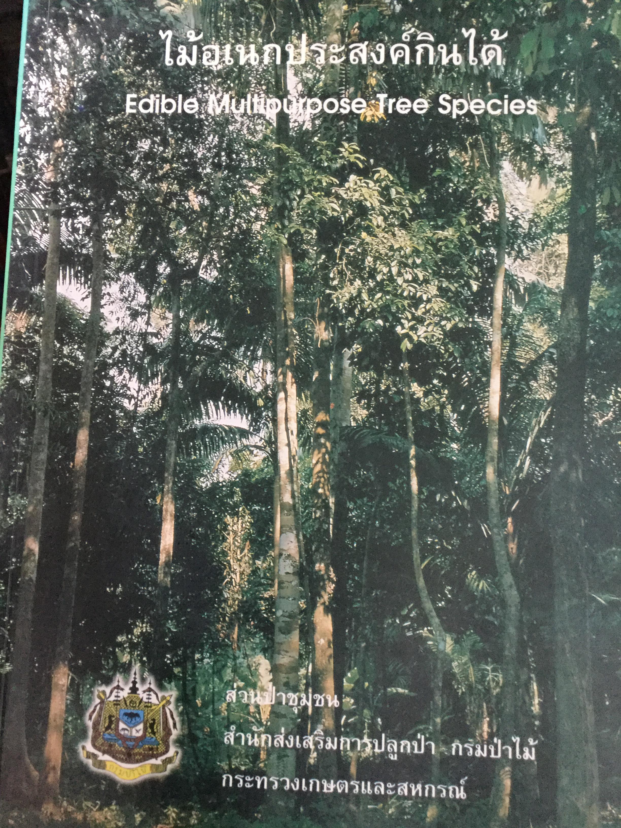 ไม้เอนกประสงค์กินได้ Edible Multipurpose Tree Species. จัดพิมพ์โดย ส่วนป่าชุมชน สำนักส่งเสริมการปลูกป่า กรมป่าไม้ กระทรวงเกษตรและสหกรณ์ 0 กก.