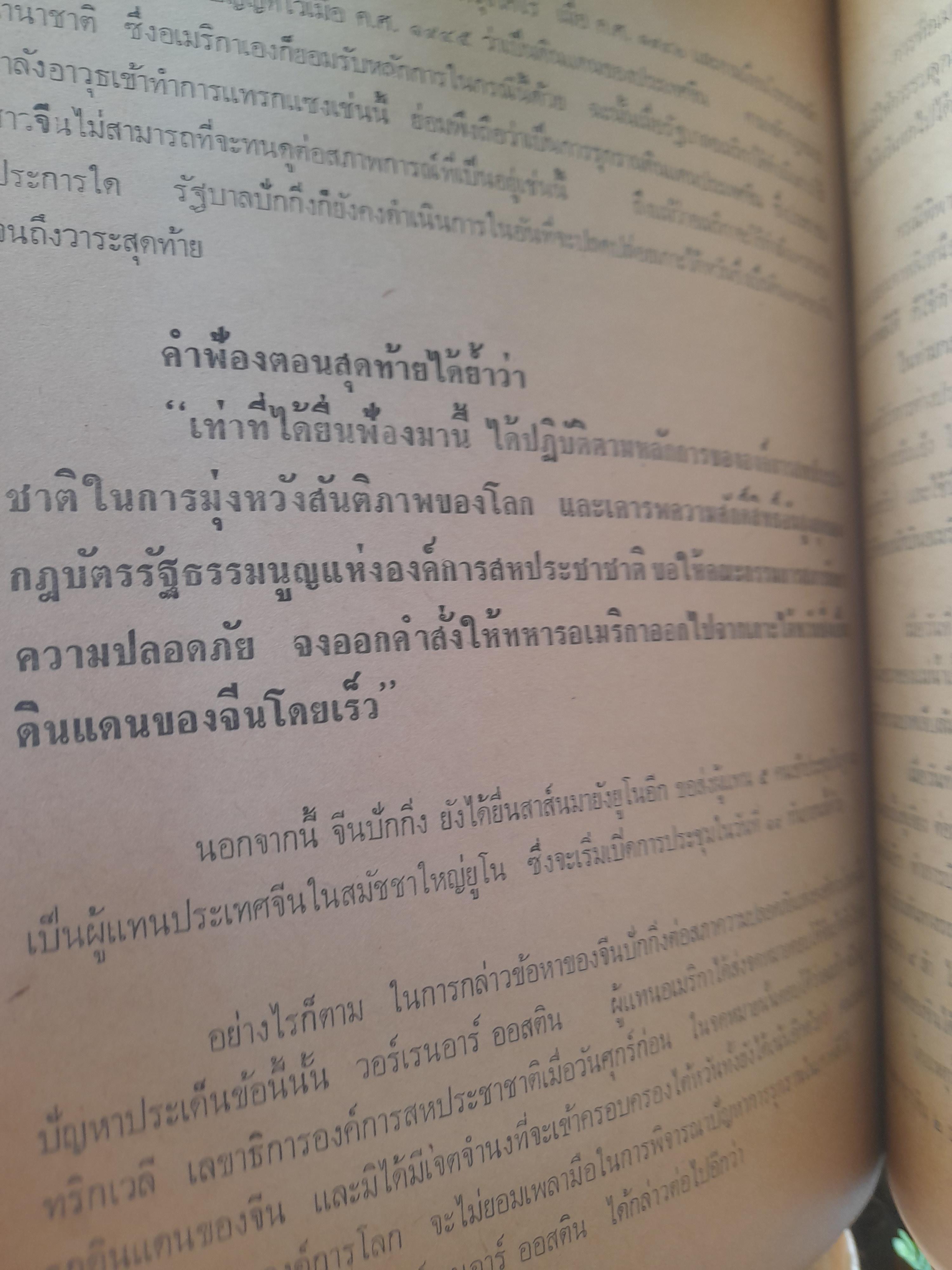สารคดีหลังสงครามโลกครั้งที่ 2 จนถึงยุคปฏิรูป โดย วิเทศกรณีย์ หนังสือบันทึกประวัติศาสตร์ไว้อย่างละเอียด