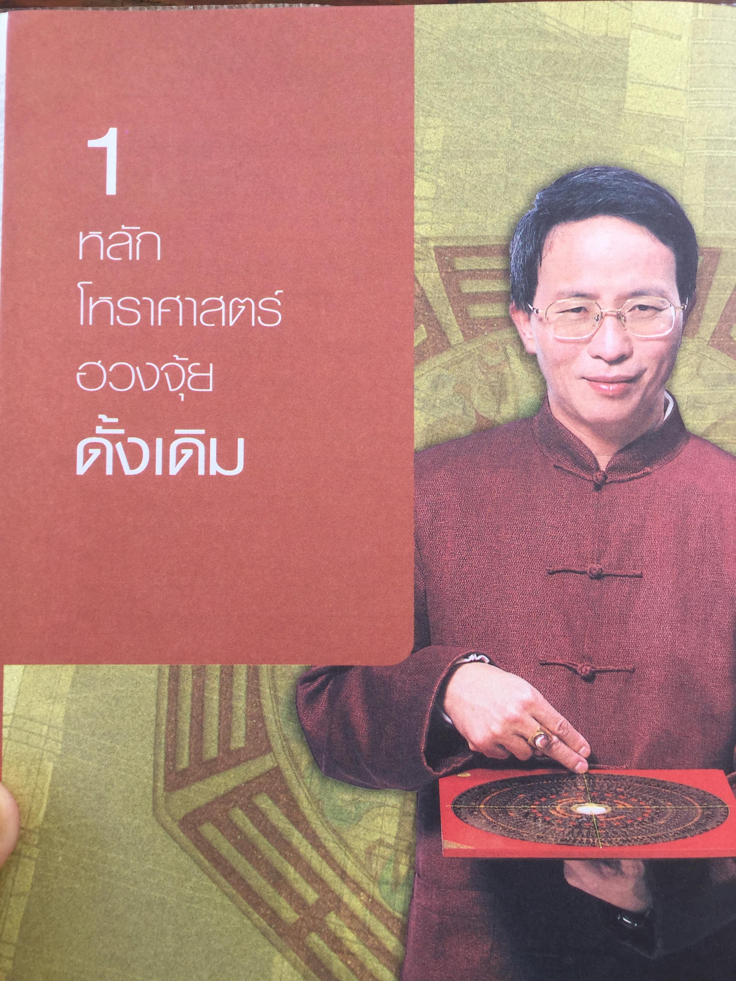 ฮวงจุ้ย ร้านค้า สำนักงาน. ทำมาค้าขึ้น ทวีความสำเร็จ อยู่เย็นเป็นสุข โดย ศจ.อู๋จางอี้ นักโหราศาสตร์ฮวงจุ้ยชื่อดังแห่งใต้หวัน ผู้แปล กมล กฤปานันท์ 3 กก.