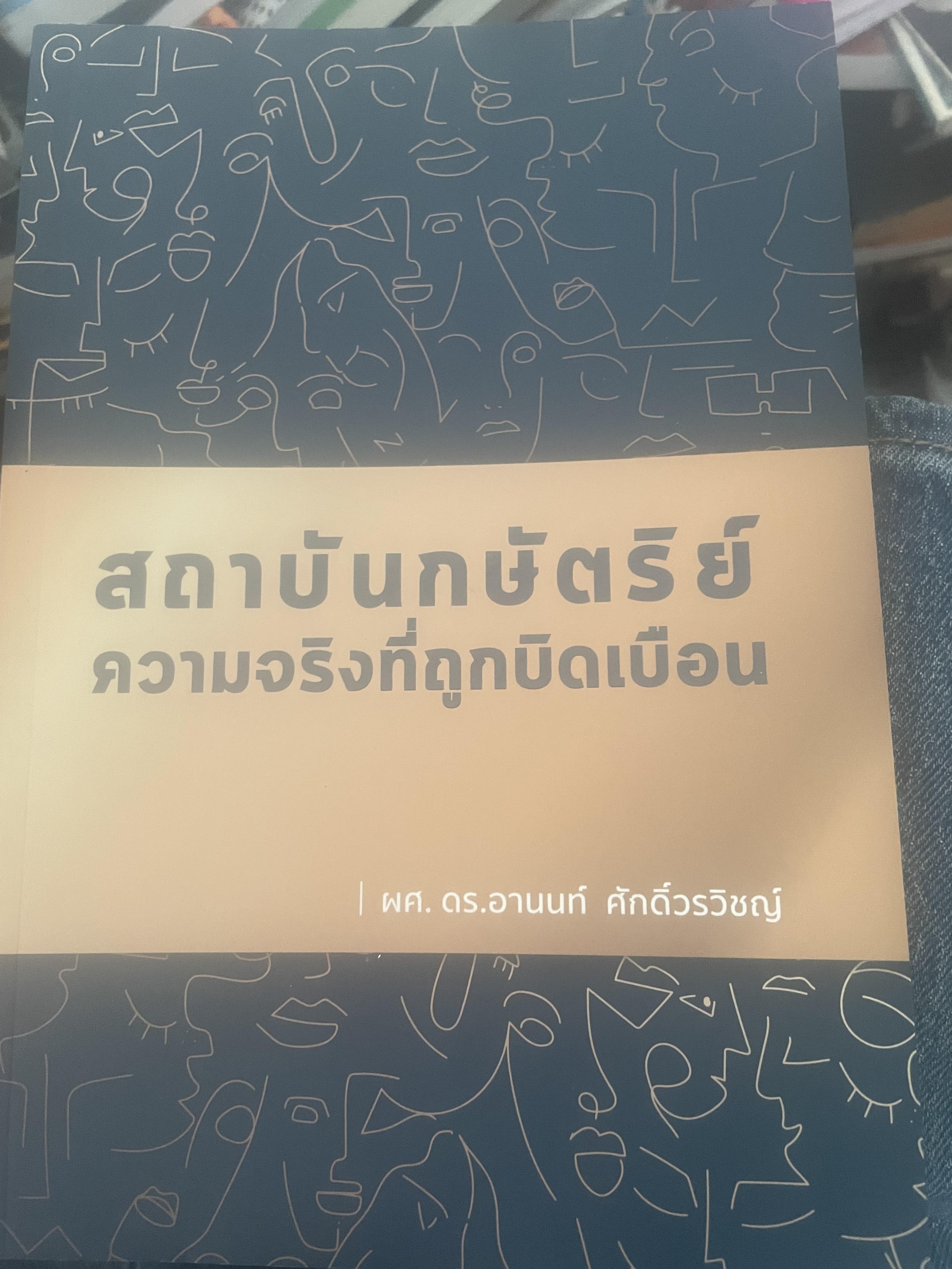 สถาบันกษัตริย์ ความจริงที่ถูกบิดเบือน ผู้เขียน ผศ.ดร.อานนท์ ศักดิ์วรวิชญ์ 2,300 กรัม