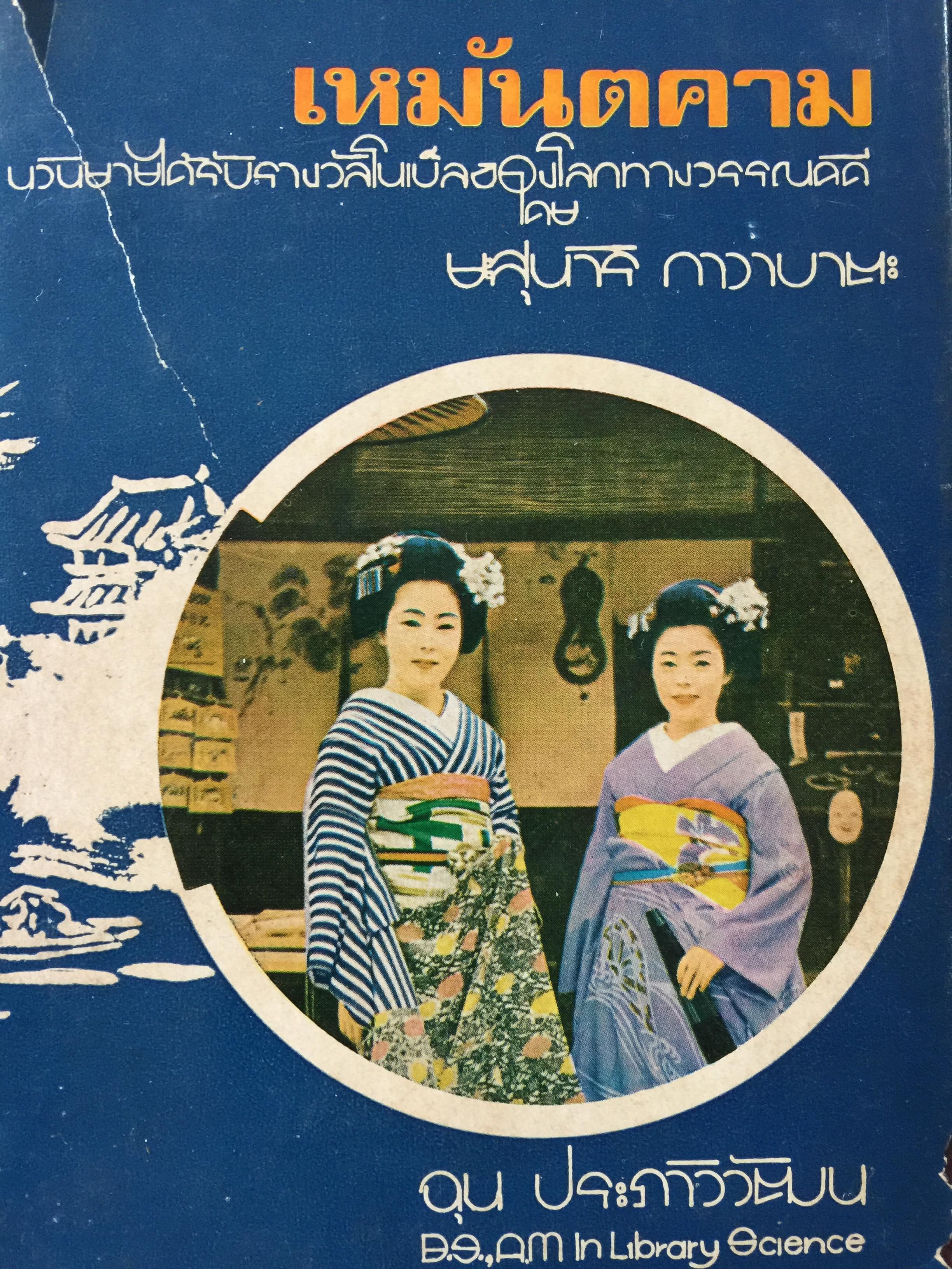 เหมันต์ตคาม. นวนิยายได้รับรางวัลโนเบิ้บของโลกทางวรรณคดี โดยยะสุนาริ กาวาบาตะ. 0 กก.