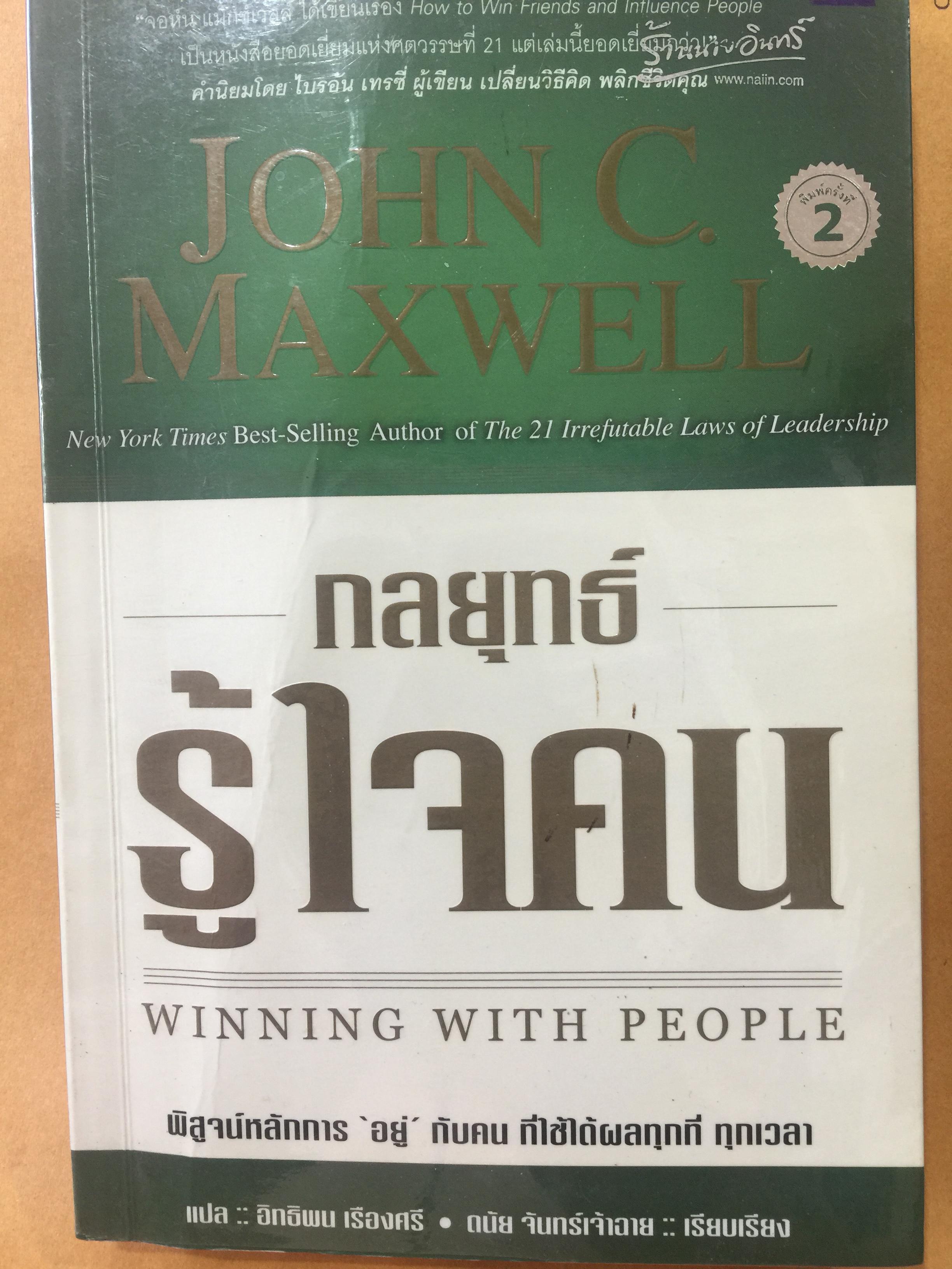 กลยุทธ์ รู้ใจคน. WINNING WITH PEOPLE พิสูจน์หลักการ “อยู่ “ กับคน ที่ใช้ได้ผลทุกที่ ทุกเวลา ผู้เขียน John C.MAXWELL 1,500 กรัม