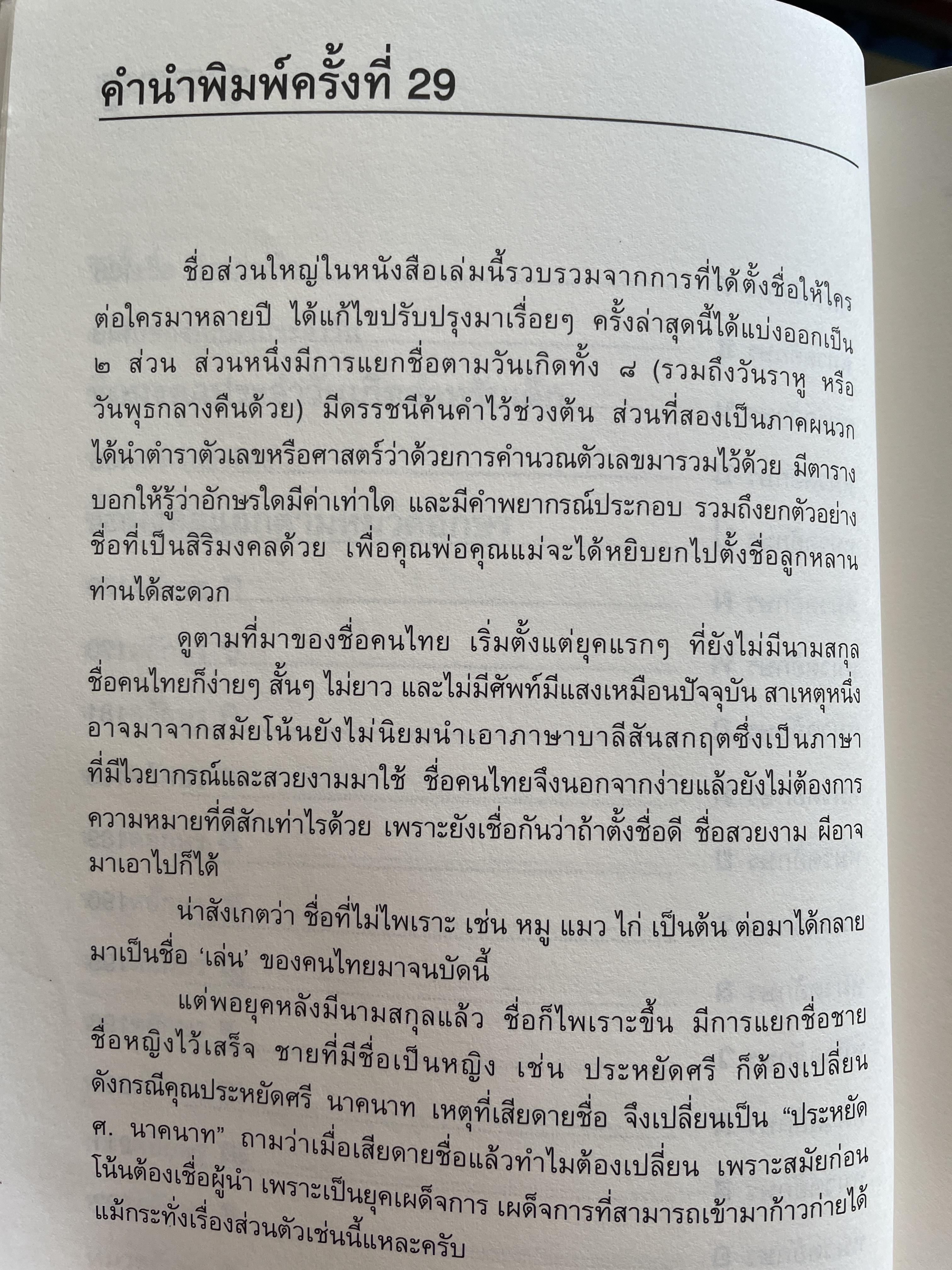 คู่มือตั้งชื่อลูก โดย เสฐียรพงษ์ วรรณปก 800 กรัม