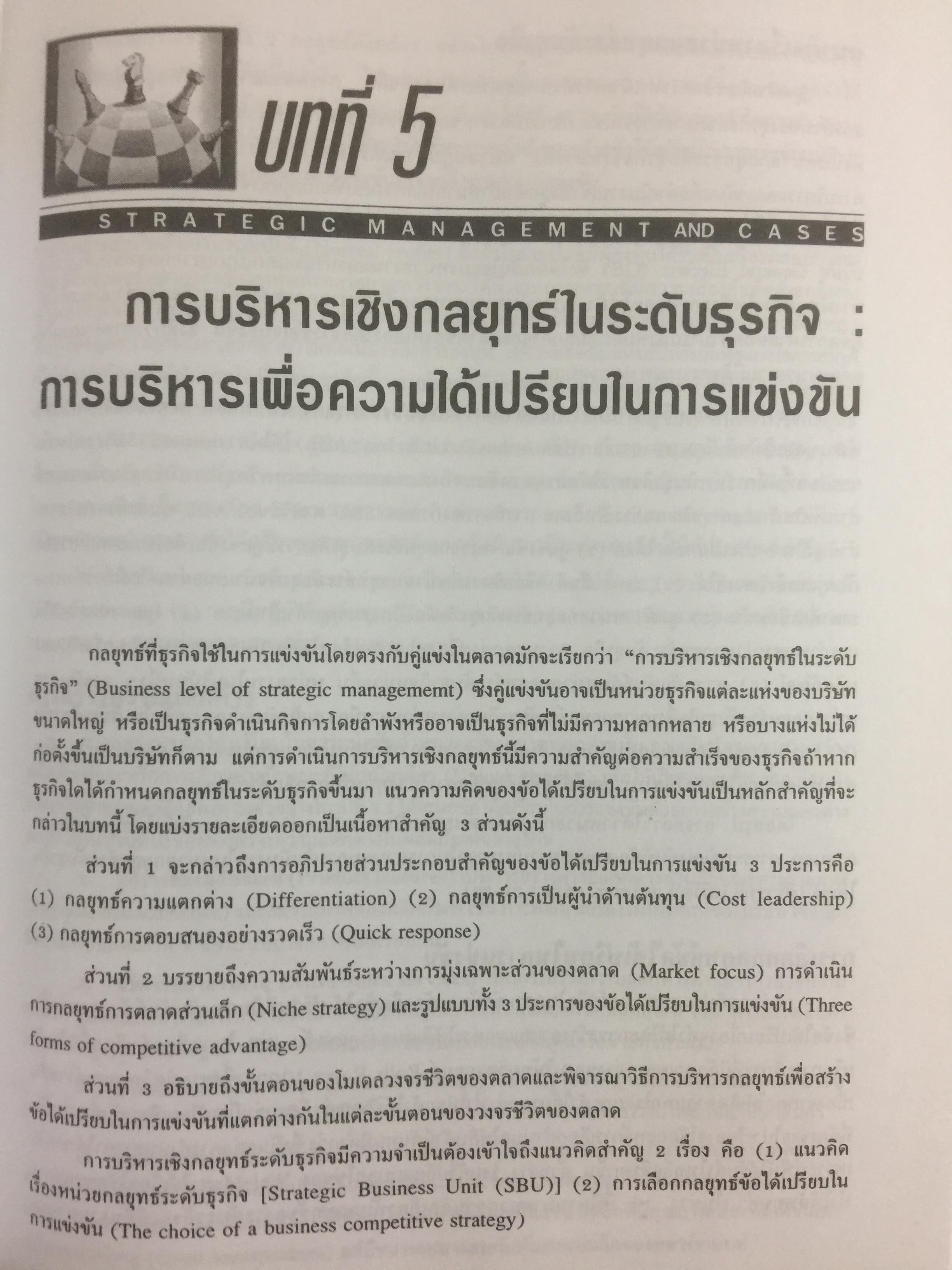 การบริหารเชิงกลยุทธ์ และกรณีศึกษา ฉบับสมบูรณ์. Strategic Management and Casea ผู้เขียน รศ.ศิริวรรณ เสรีรัตน์ 1,800 กรัม