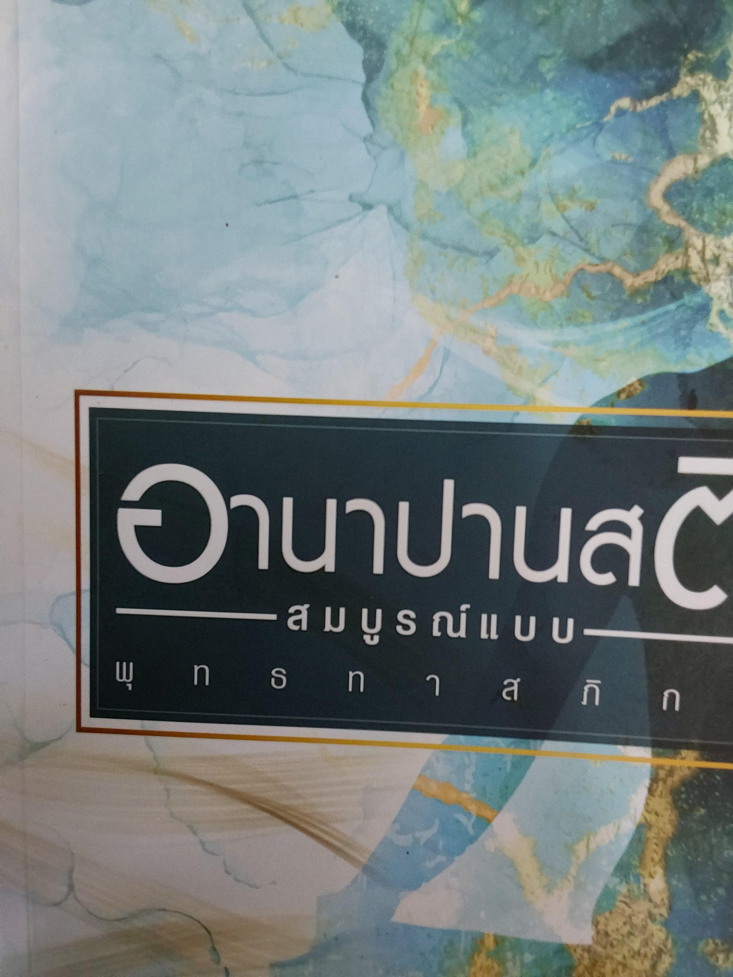 อานาปานสติ. สมบุรณ์แบบ. พุทธทาสภิกขุ 4 กก.