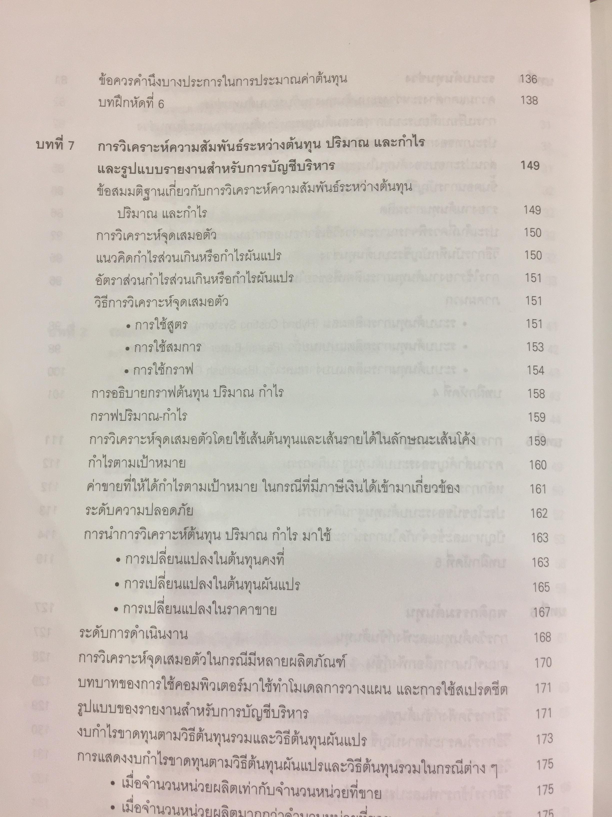 การบัญชีบริหาร. ผู้เขียน กชกร เฉลิมกาญจนา สำนักพิมพ์แห่งจุฬาลงกรณ์มหาวิทยาลัย 2,500 กรัม