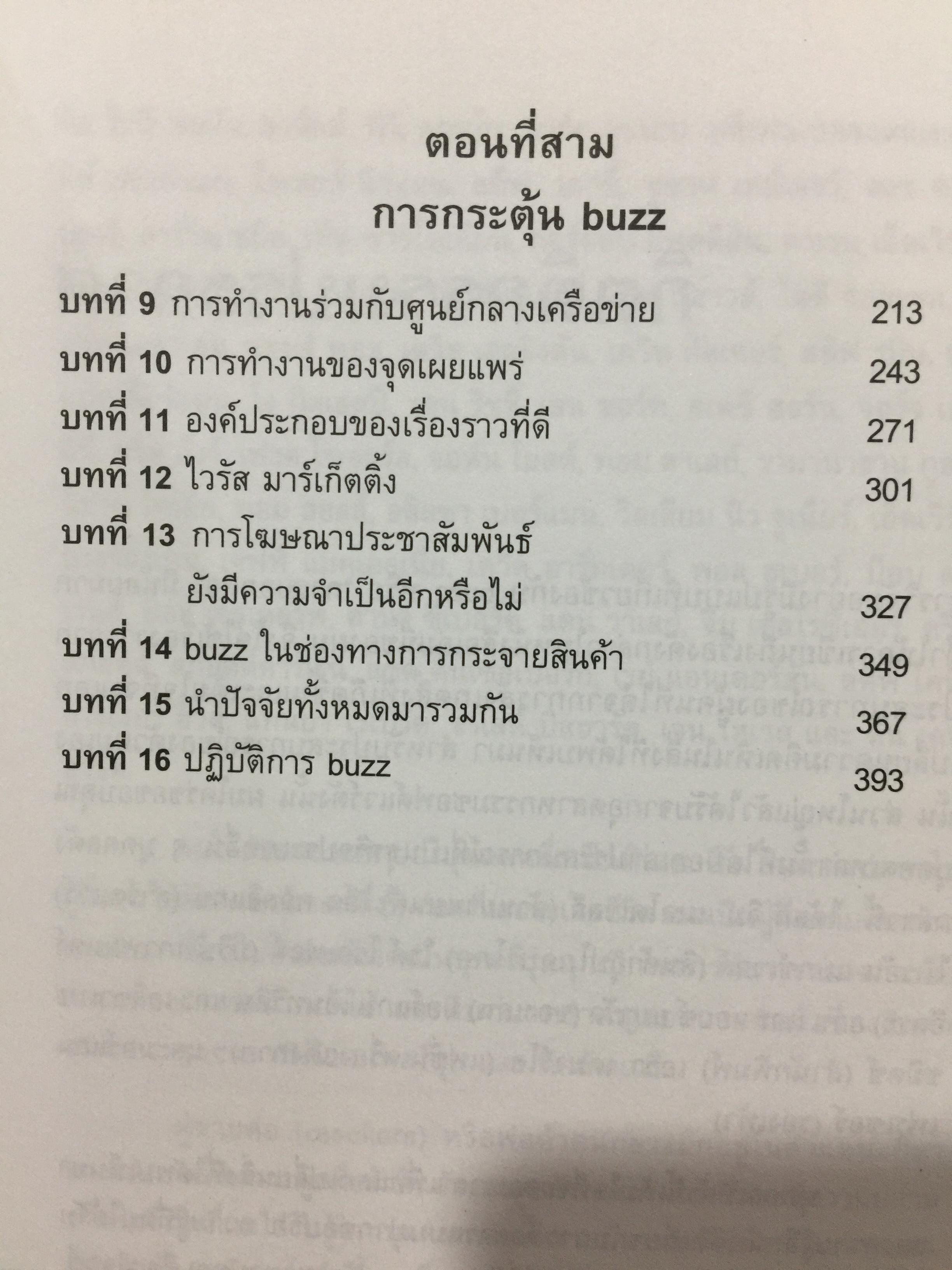 กลยุทธ์การตลาดปากต่อปาก. THE ANATOMY OF BUZZ. How to Create word of Mouth Marketing 0 กก.
