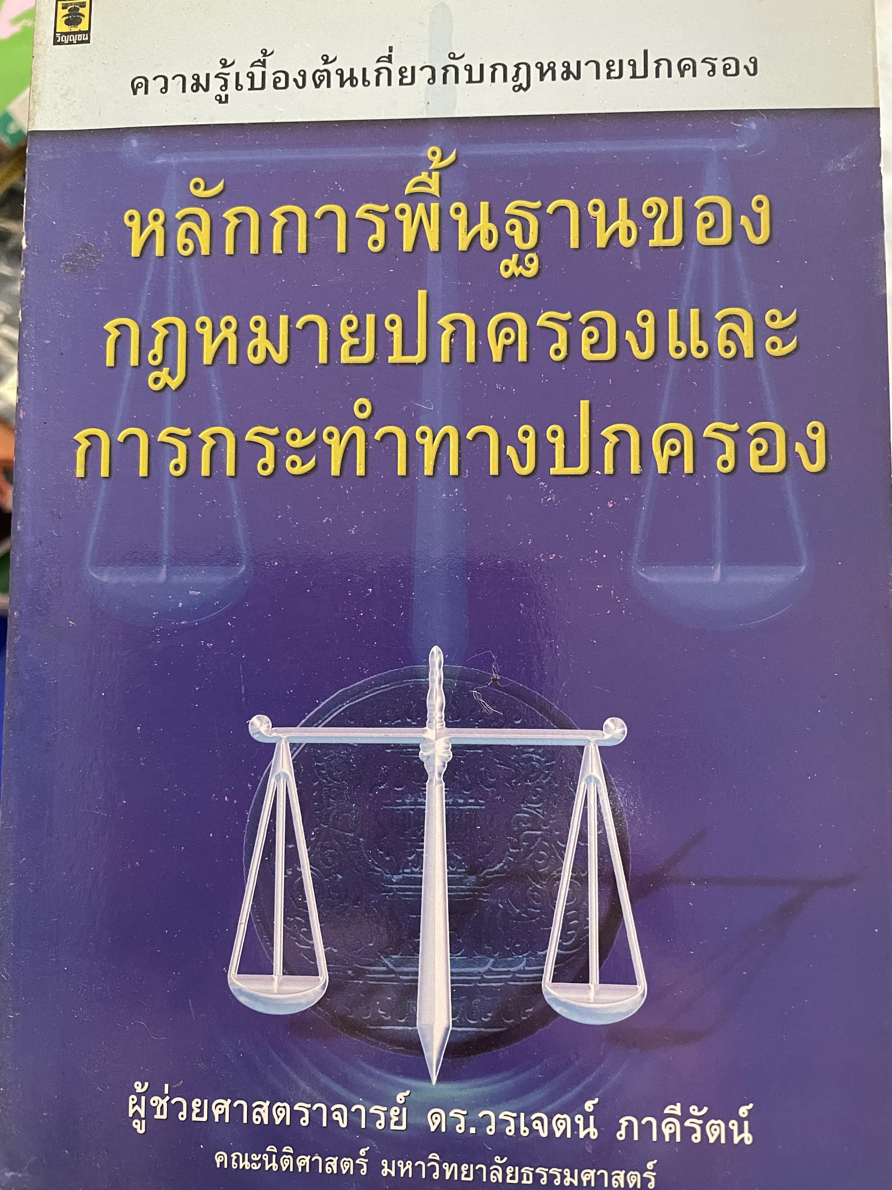 หลักการพื้นฐานของกฎหมายปกครองและการกระทำทางปกครอง เป็นหนังสือความรู้เบื้องต้นเกี่ยวกับกฎหมายปกครอง ผู้เขียน ผู้ช่วยศาสตราจารย์ ดร.วรเจคน์ ภาคีรัตน์ คณะนิติศาสตร์ มหาวิทยาลัยธรรมศาสตร์ 0 กก.