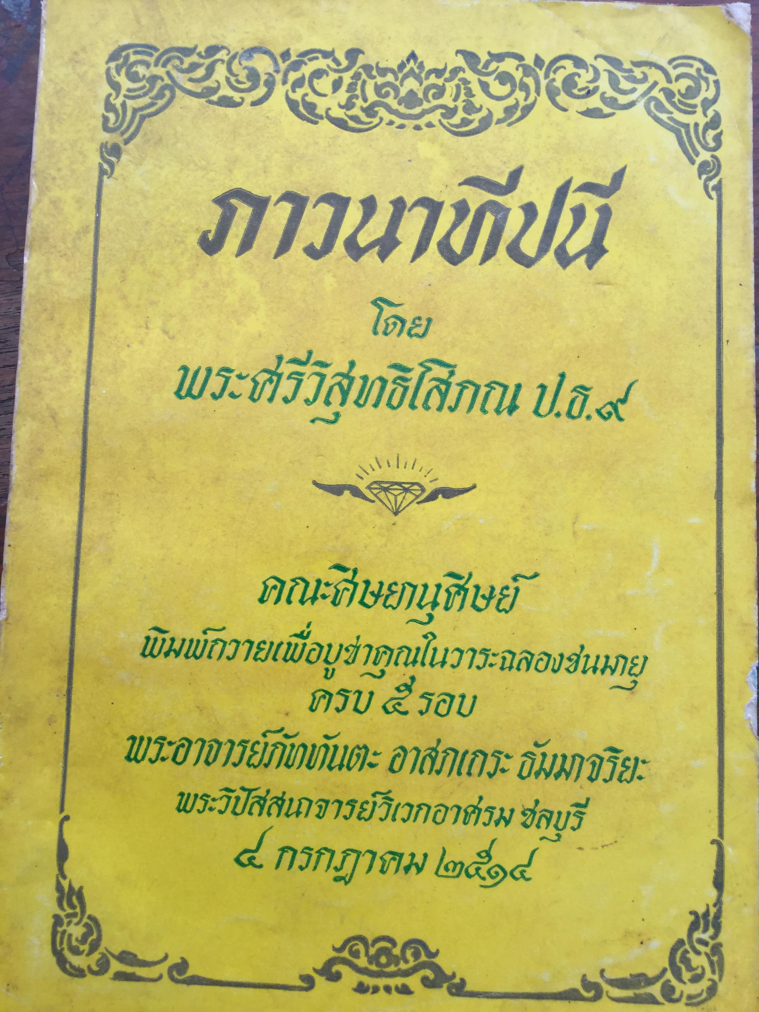 ภาวนาทีปนี โดย พระศรีวิสุทธิโสภณ ป.ธ.9. 0 กก.
