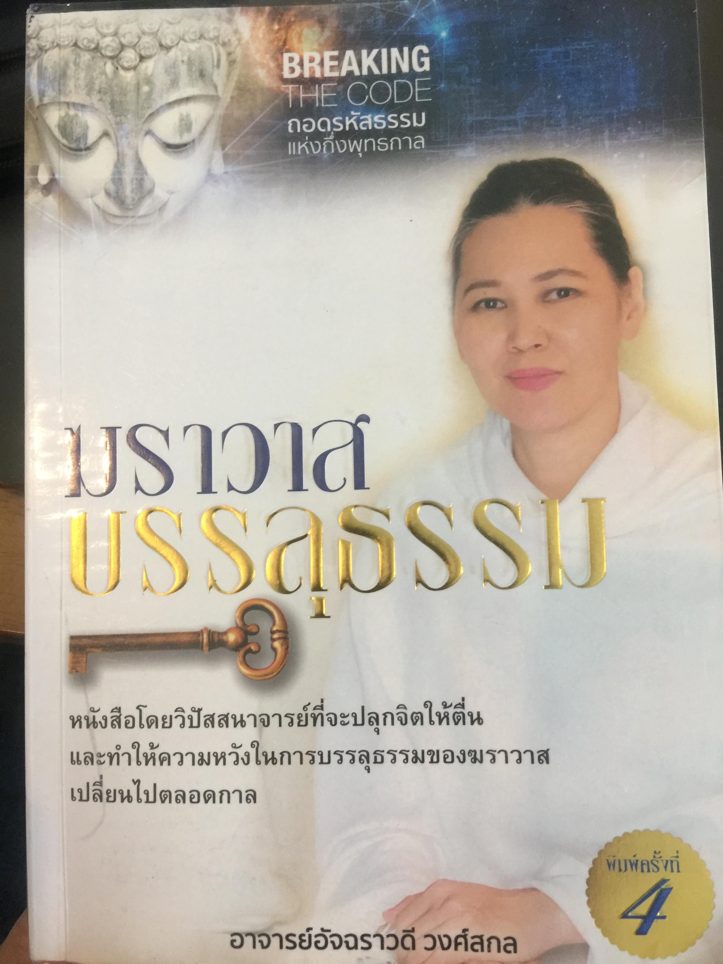 ฆราวาส บรรลุธรรม. เป็นหนังสือโดยวิปัสสนาจารย์ที่จะปลุกจิตให้ตื่น และทำให้ความหวังในการบรรลุธรรมของฆราวาสเปลี่ยนไปตลอดกาล. โดย อาจารย์อัจฉราวดี วงศ์สกล 1,809 กรัม