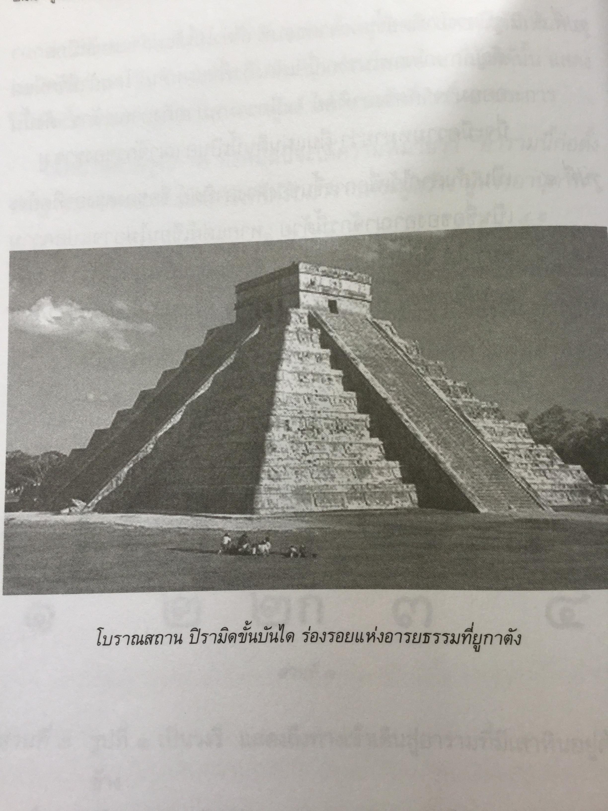 มู นครอันตรธาน. มูนครในอดิต ตามรอยอารยธรรมและหลักฐานดินแดนที่เป็นเสมือนมาตุภูมิแห่งมานุษยชาติ เปิดตำนานกำเนิดโลกและมวลมนุษย์. ผู้เขียน ประกายธรรม ไชยแถน 0 กก.