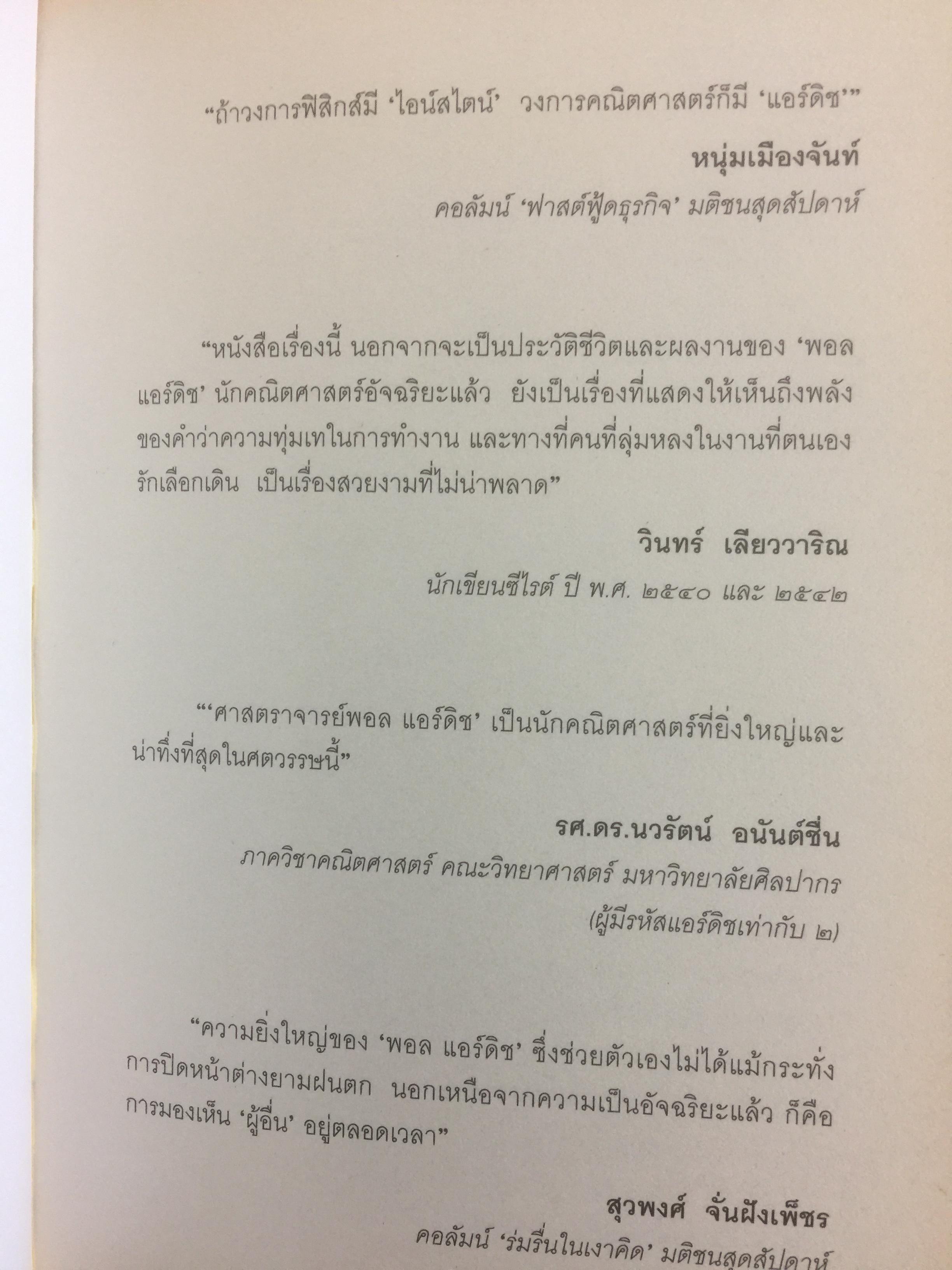 ผู้ชายที่หลงรักตัวเลข The Man Who Loved Only Numbers เรื่องราวของ “พอล แอร์ติช” และการตรมล่าหาความจริงทางคณิตศาสตร์ 0 กก.