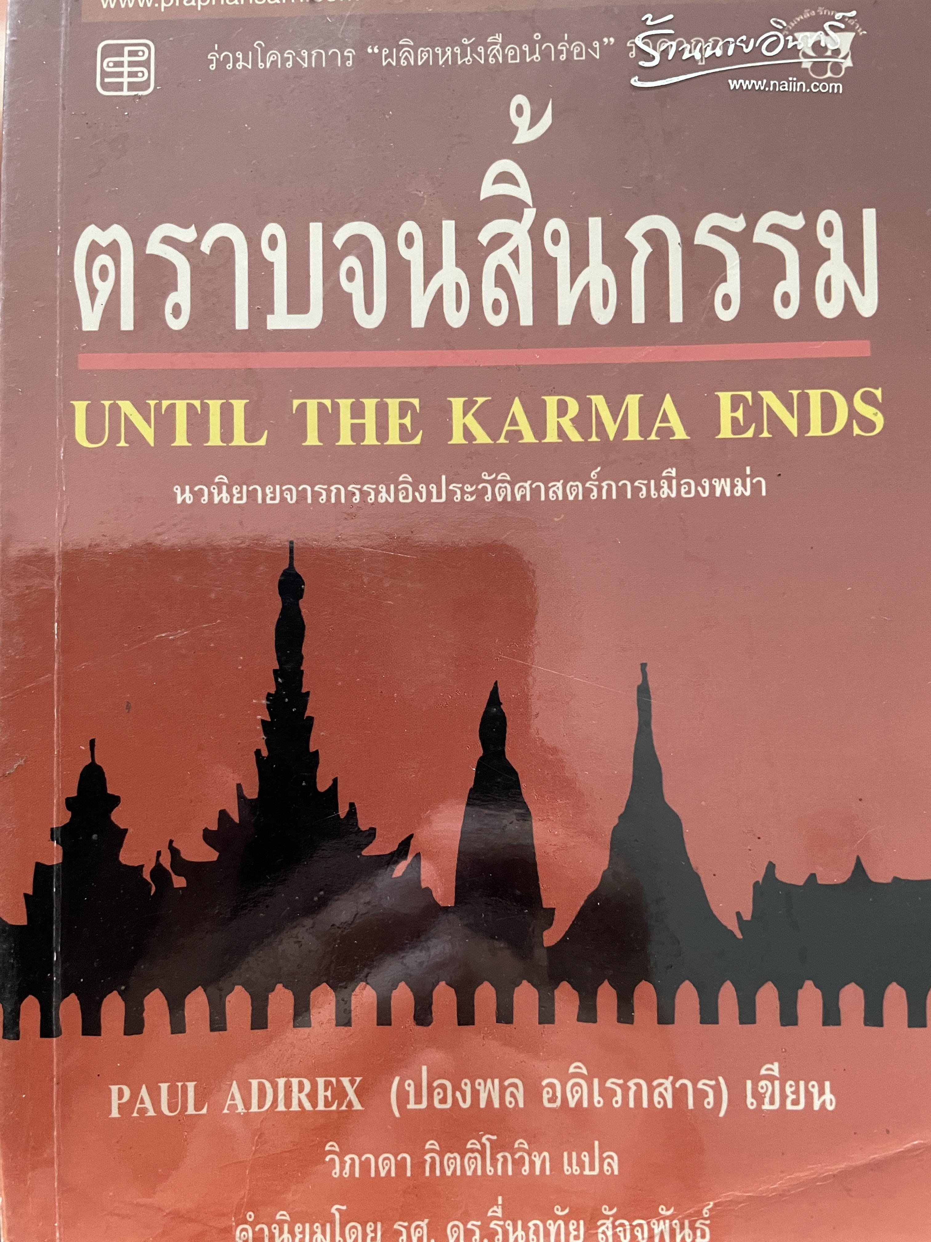 ตราบจนสิ้นกรรม UNTIL THE KARMA. ENDS. นวนิยายจารกรรมอิงประวัติศาสตร์การเมืองพม่า ผู้เขียน ปองพล อดิเรกสาร 0 กก.
