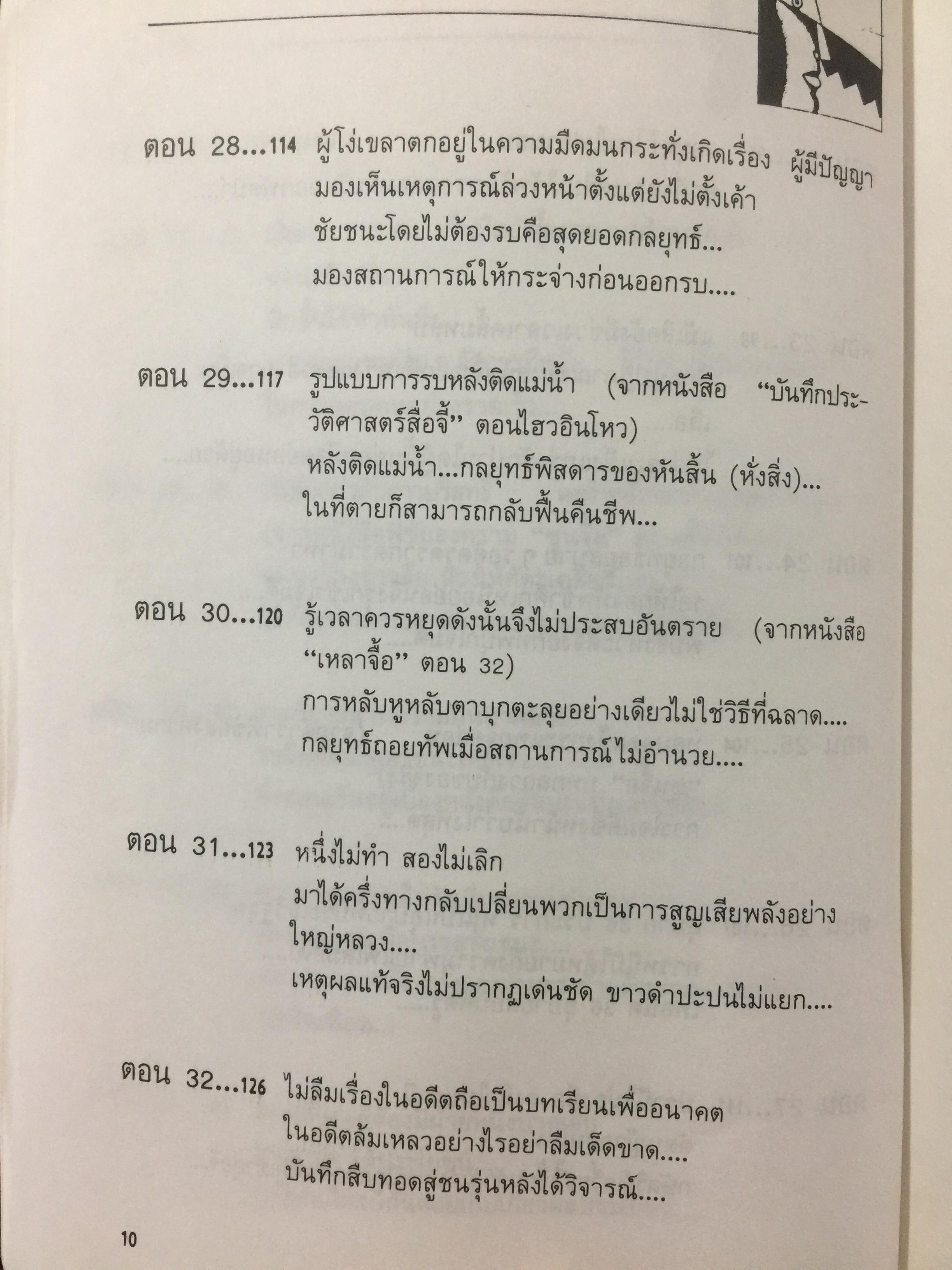 สุดยอดปัญญาจีน. ว่าด้วยการวิเคราะห์สิ่งเกี่ยวโยง หยั่งรู้สถานการณ์ และแนวทางปรัชญาเพื่อการดำรงชีวิต. ผู้แปล ป.แผนสำเร็จ. 0 กก.