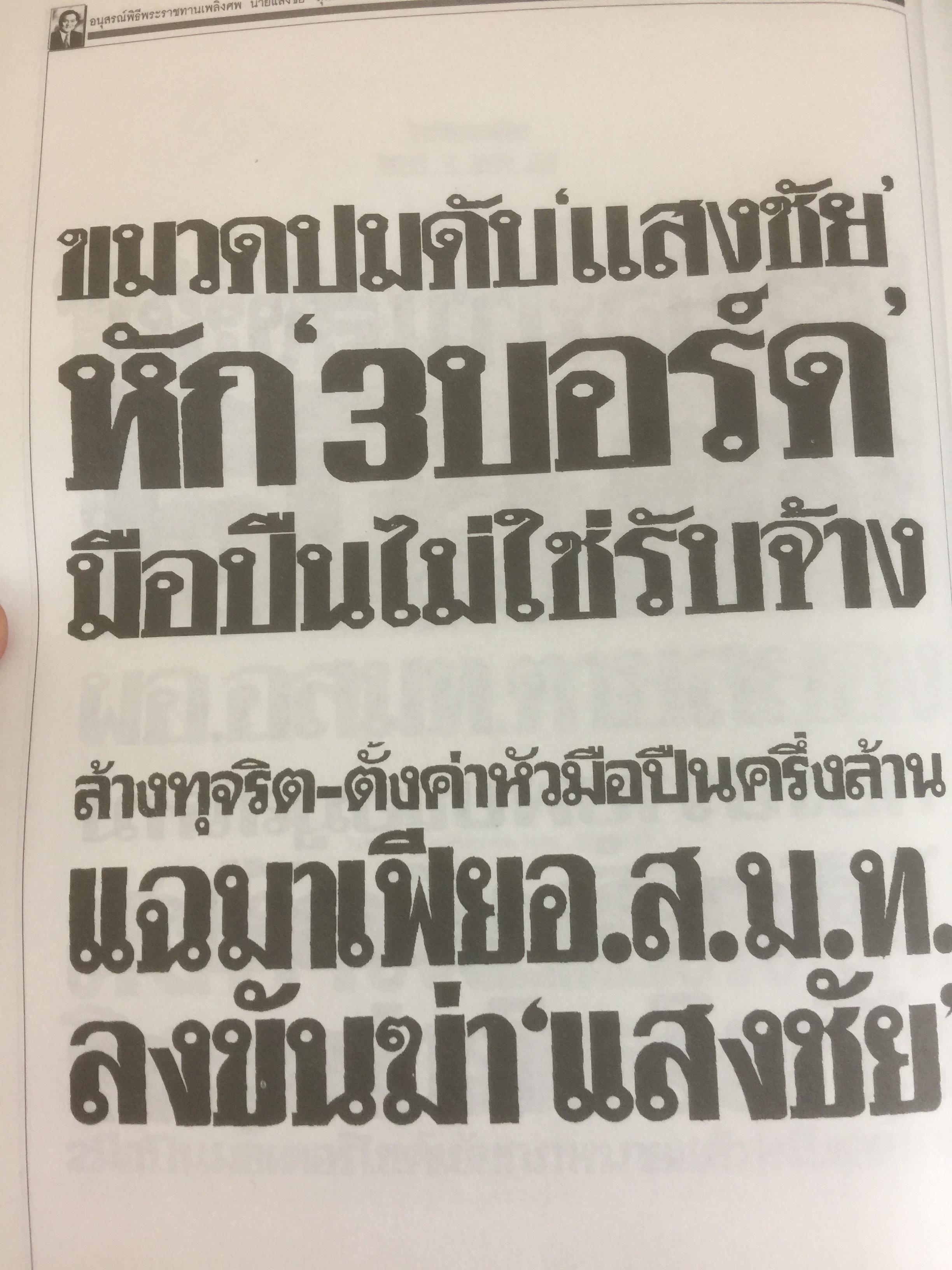 หนังสืออนุสรณ์พิธีพระราชทานเพลิงศพ นายแสงชัย สุนทรวัฒน์ ผู้อำนวยการองค์การสื่อสารมวลชนแห่งประเทศไทย(อ.ส.ม.ท.) 2,400 กรัม