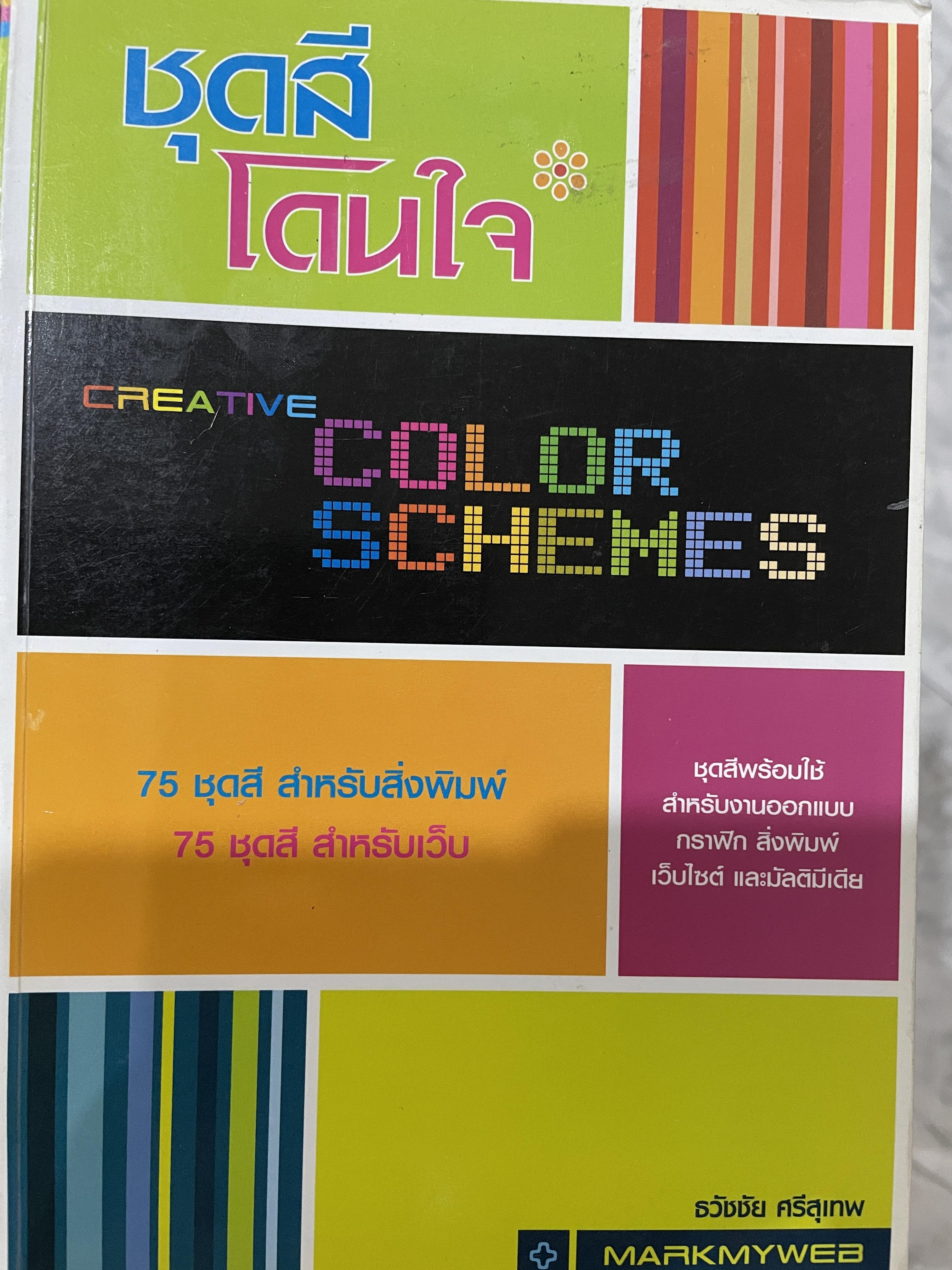 ชุดสีโดนใจ CREATIVE COLOR SCHEMES. 75 ชุดสีสำหรับสิ่งพิมพ์ 75 ชุดสีสำหรับเว็บ ชุดสีพร้อมใช้ สำหรับงานออกแบบ กราฟฟิก สิ่งพิมพ์ เว็บไซต์ และมัลติมีเดีย โดย ธวัชชัย ศรีสุเทพ 0 กก.
